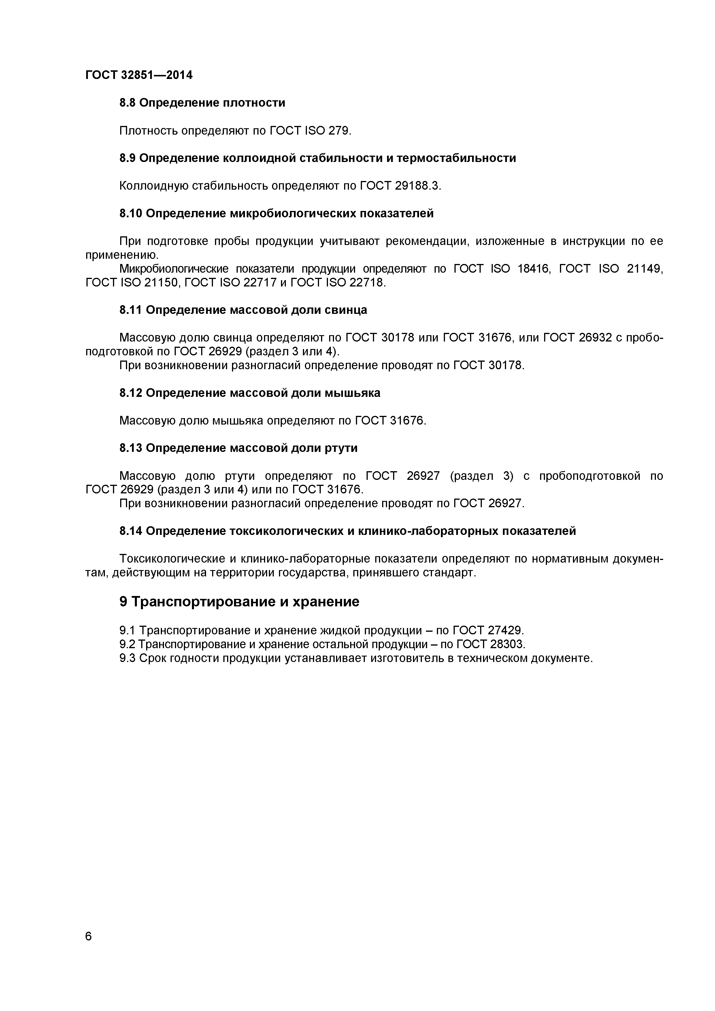 ГОСТ 32851-2014