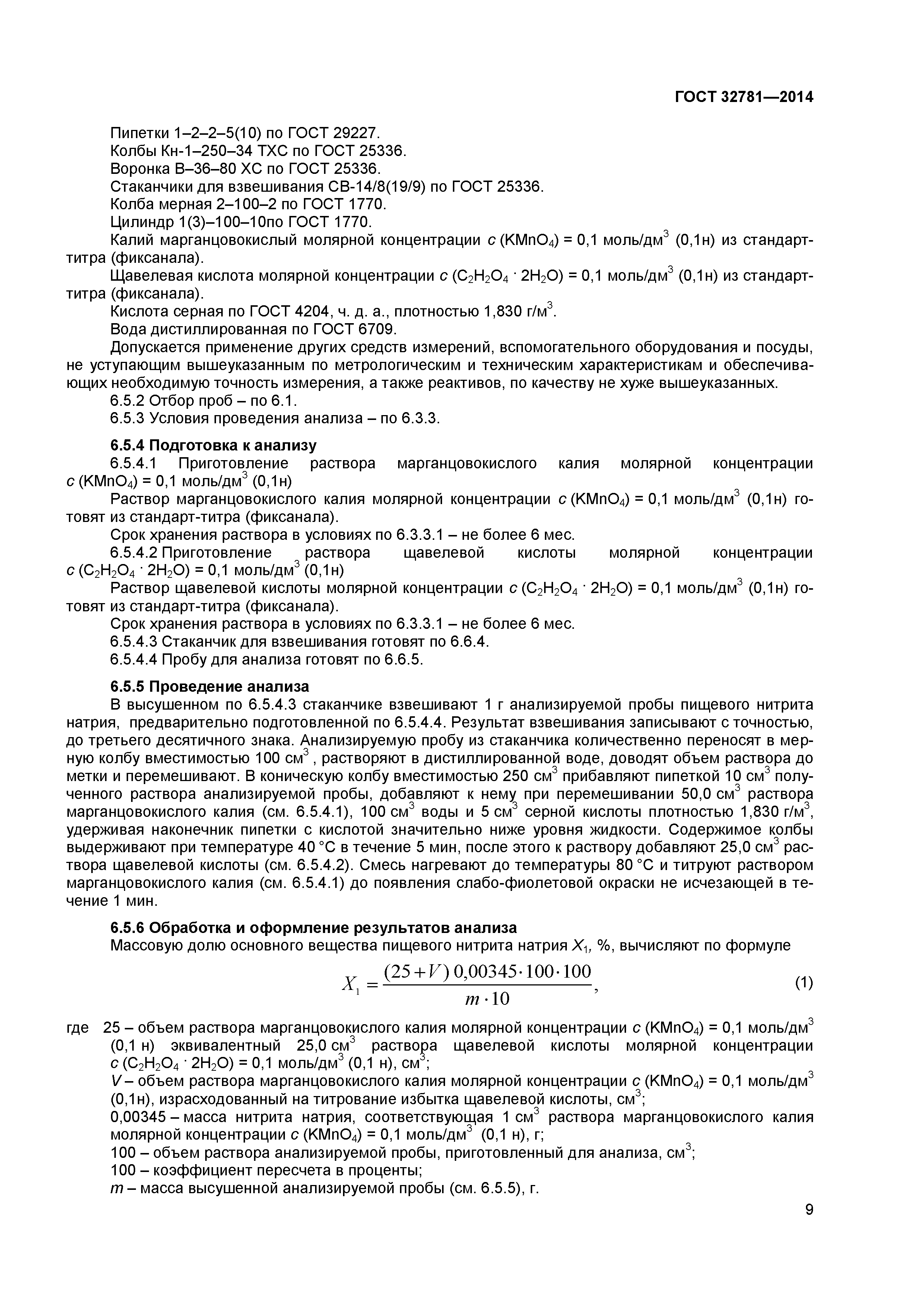 ГОСТ 32781-2014