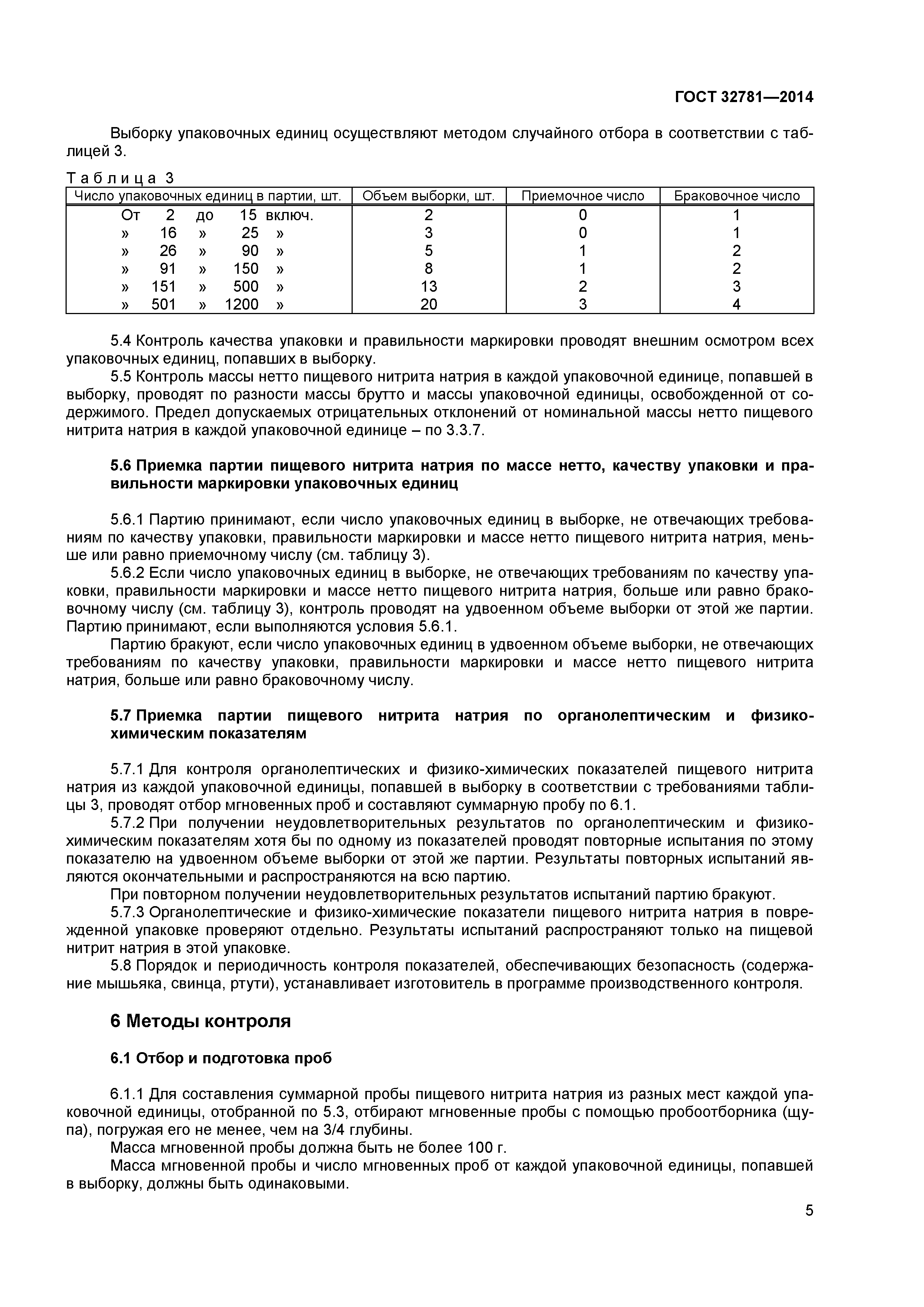 ГОСТ 32781-2014
