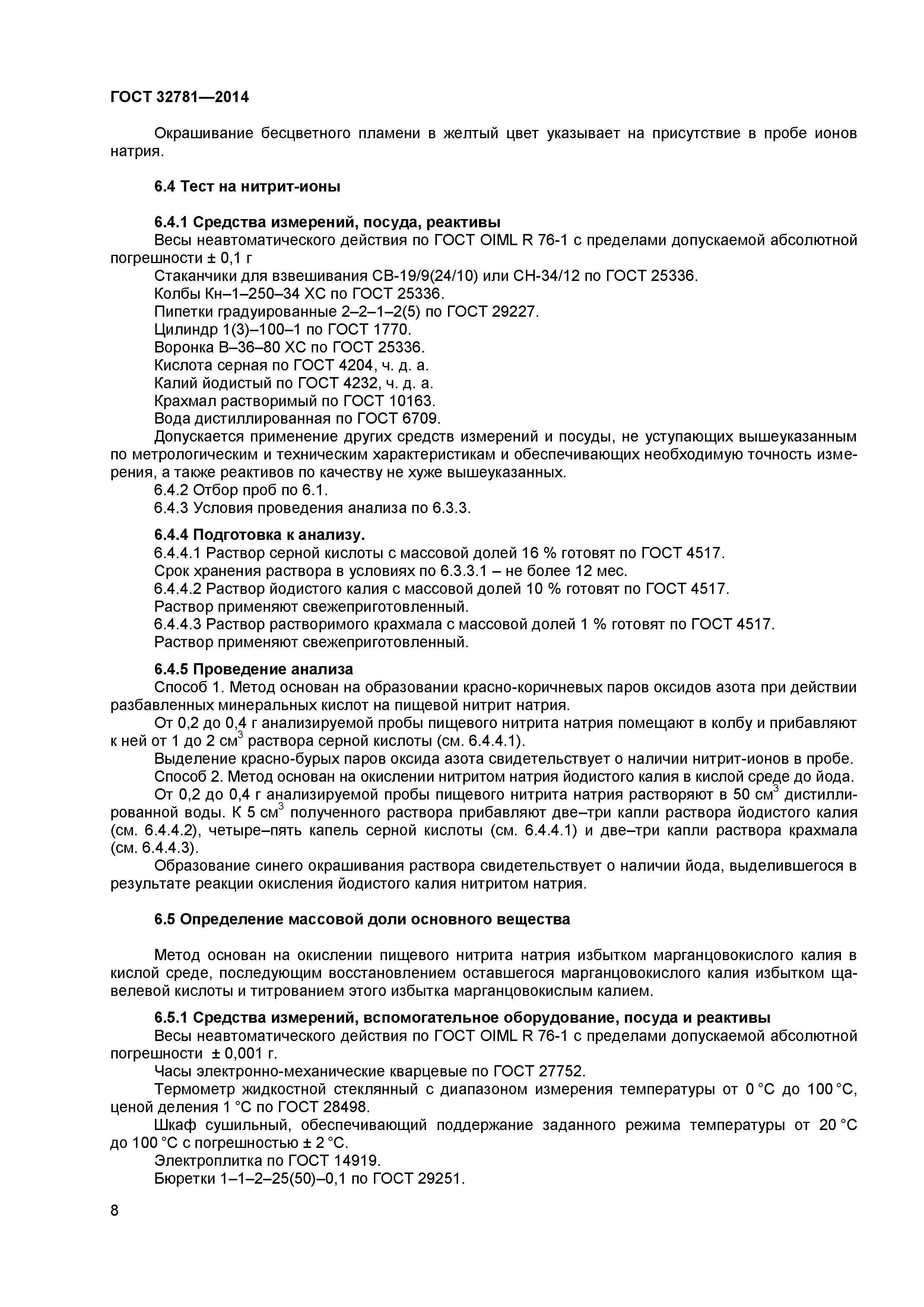 ГОСТ 32781-2014