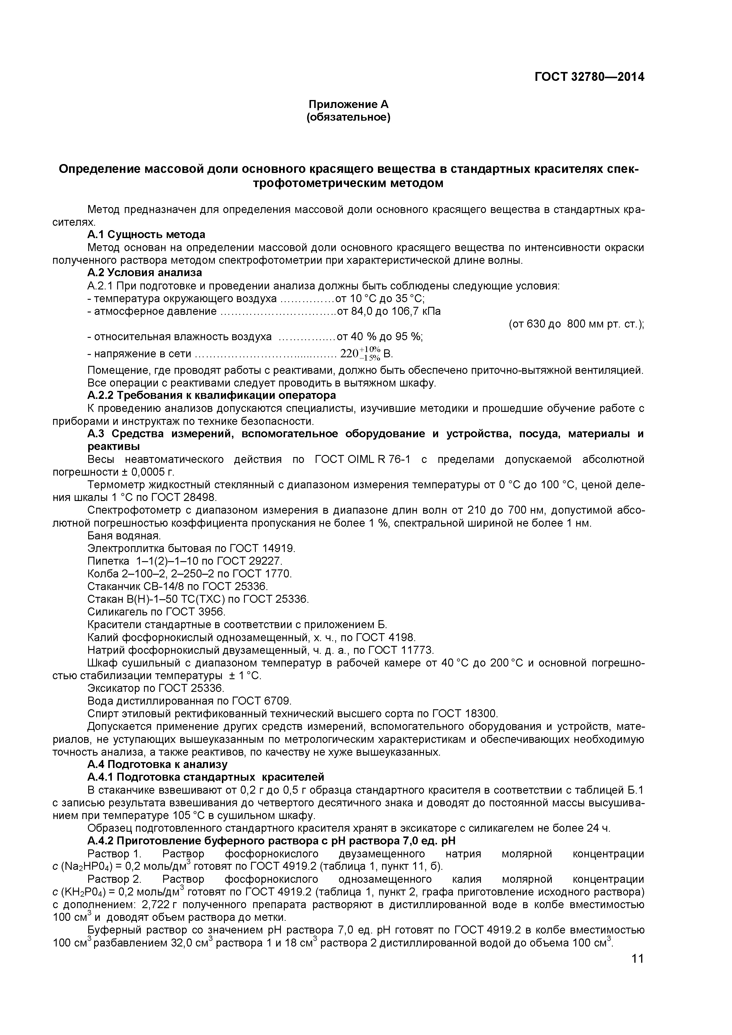 ГОСТ 32780-2014