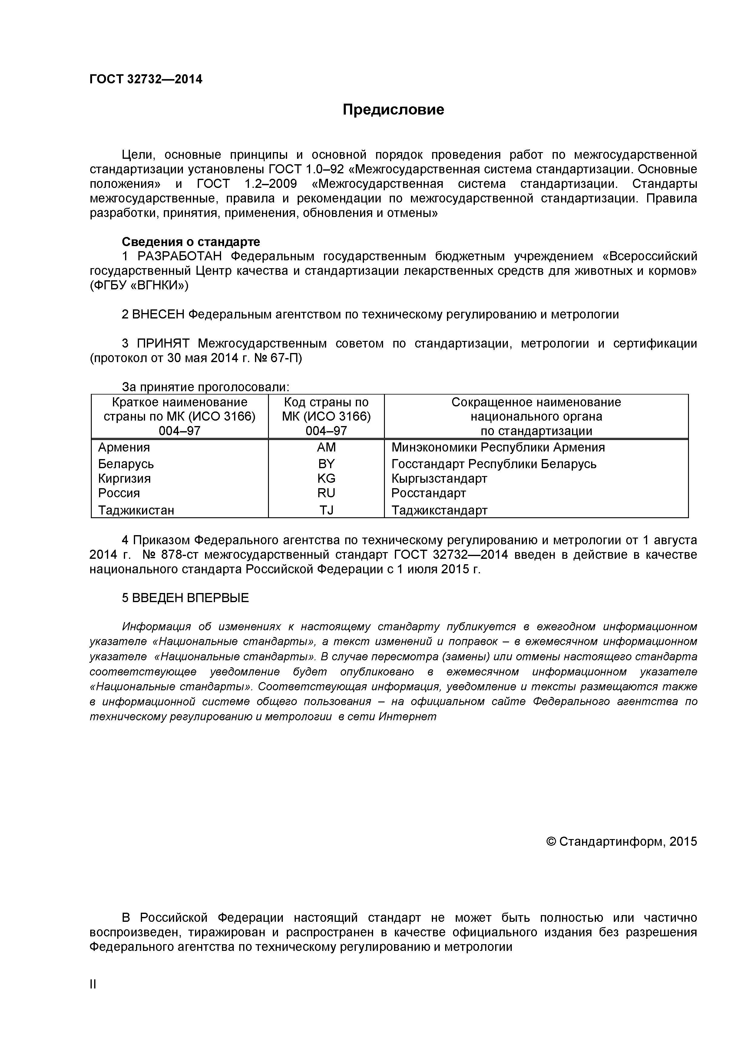 ГОСТ 32732-2014