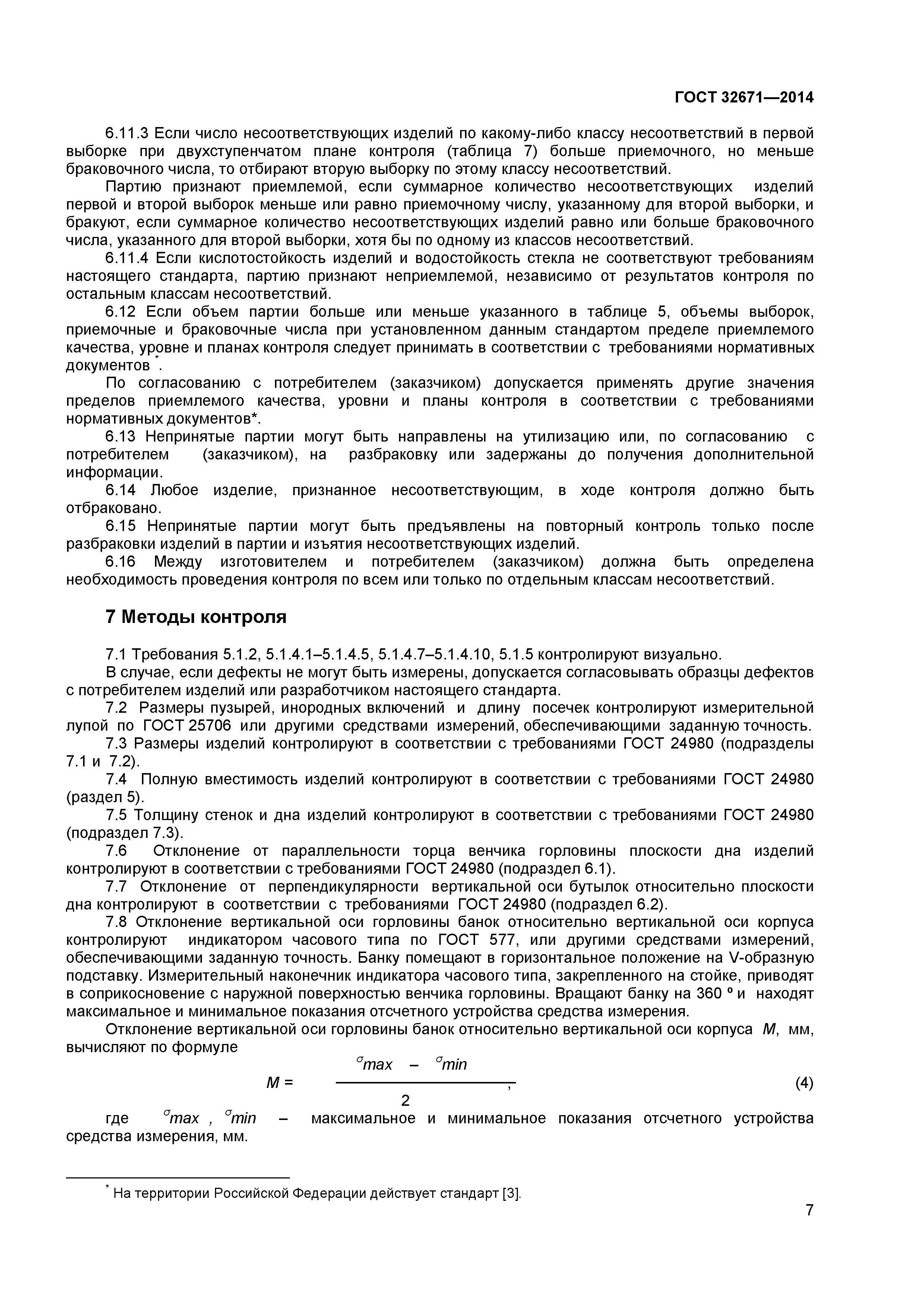 ГОСТ 32671-2014