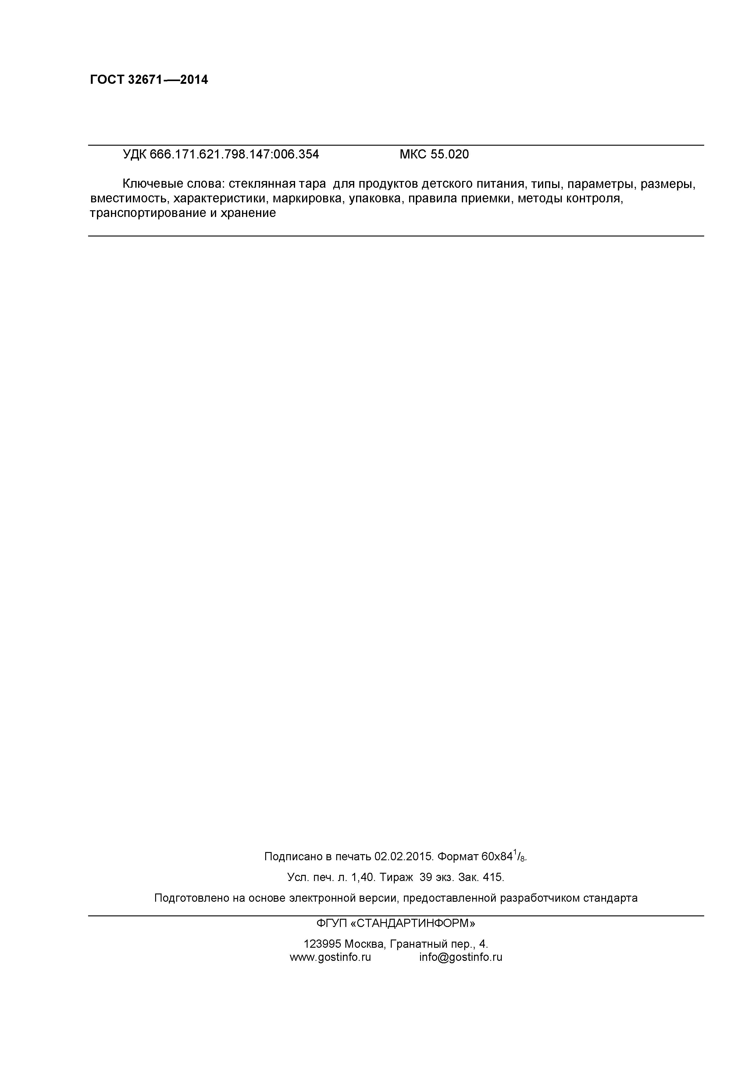 ГОСТ 32671-2014