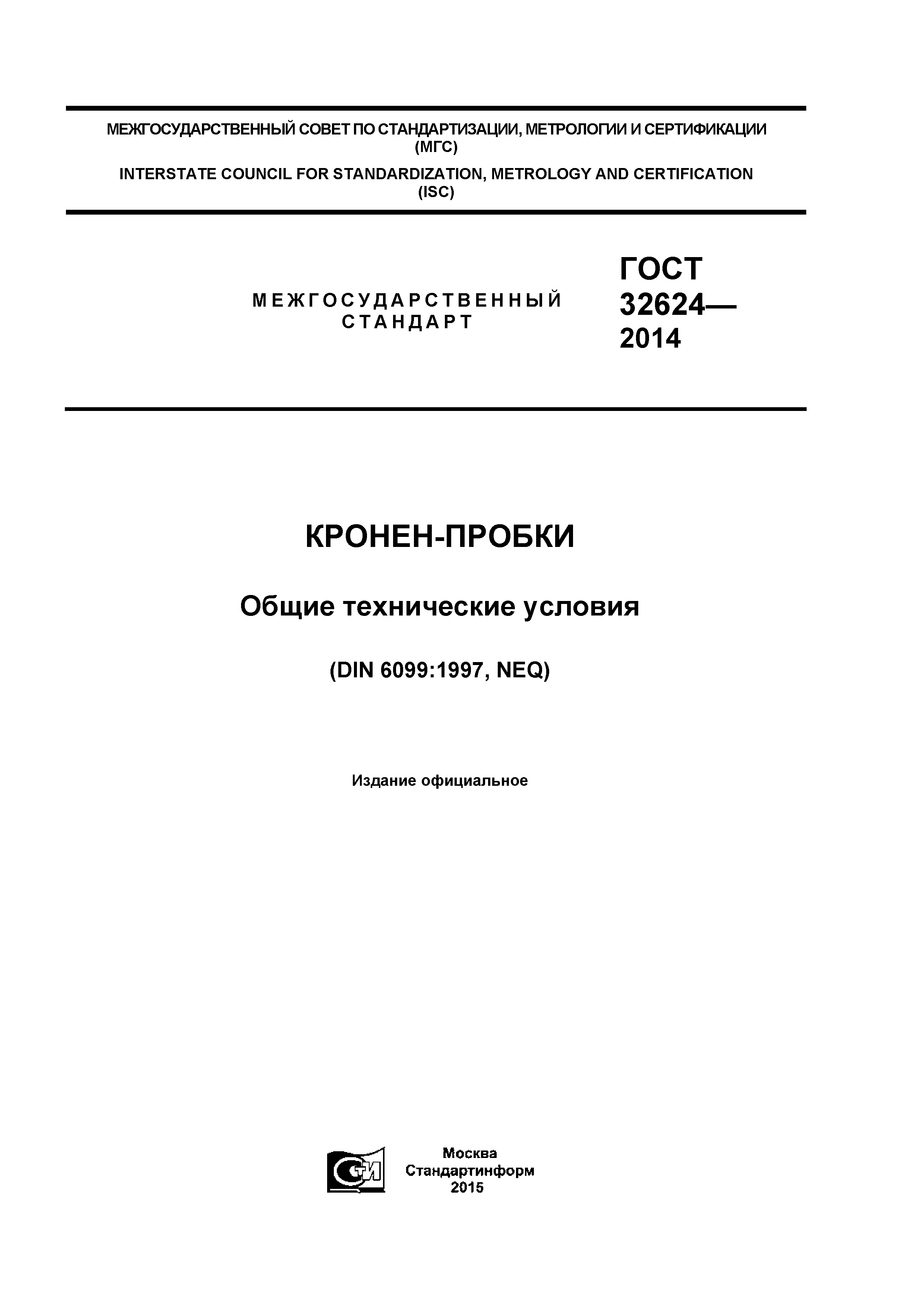 ГОСТ 32624-2014