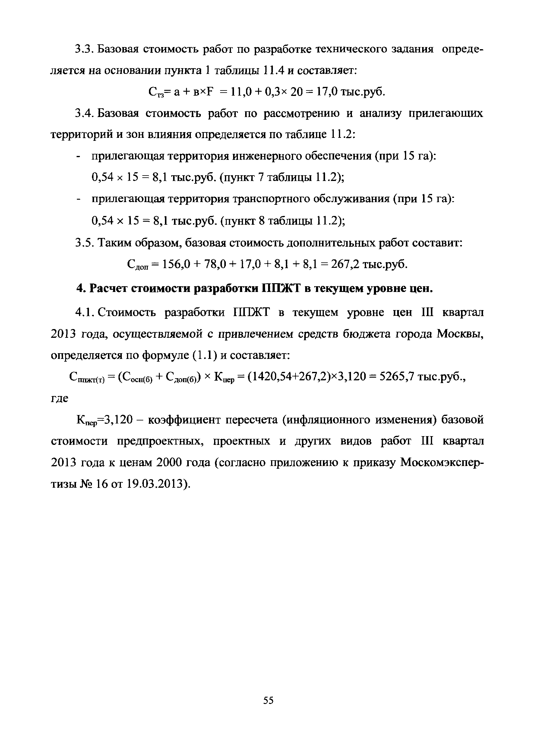 МРР 3.2.03.04-13