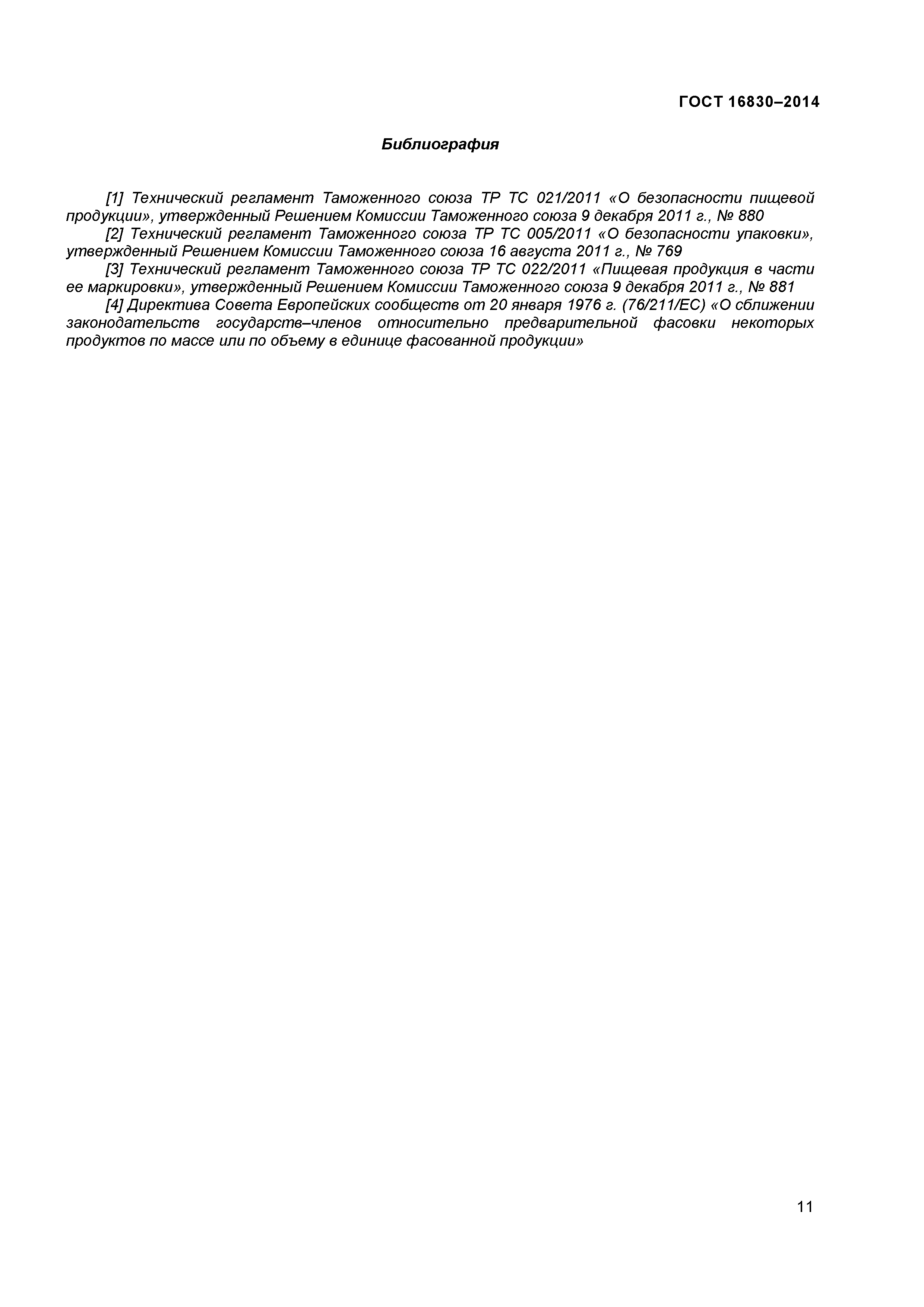 ГОСТ 32811-2014