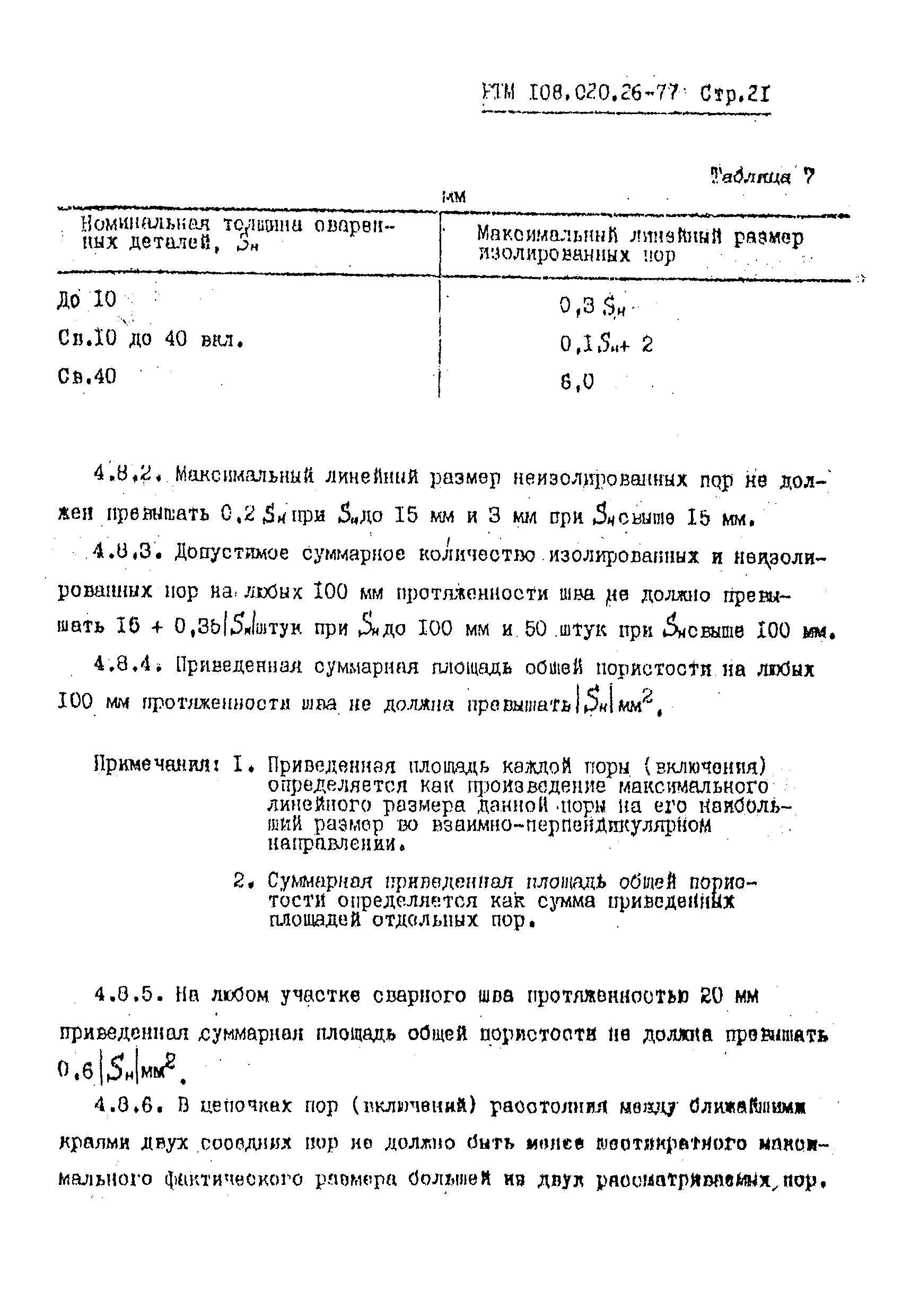 РТМ 108.020.26-77