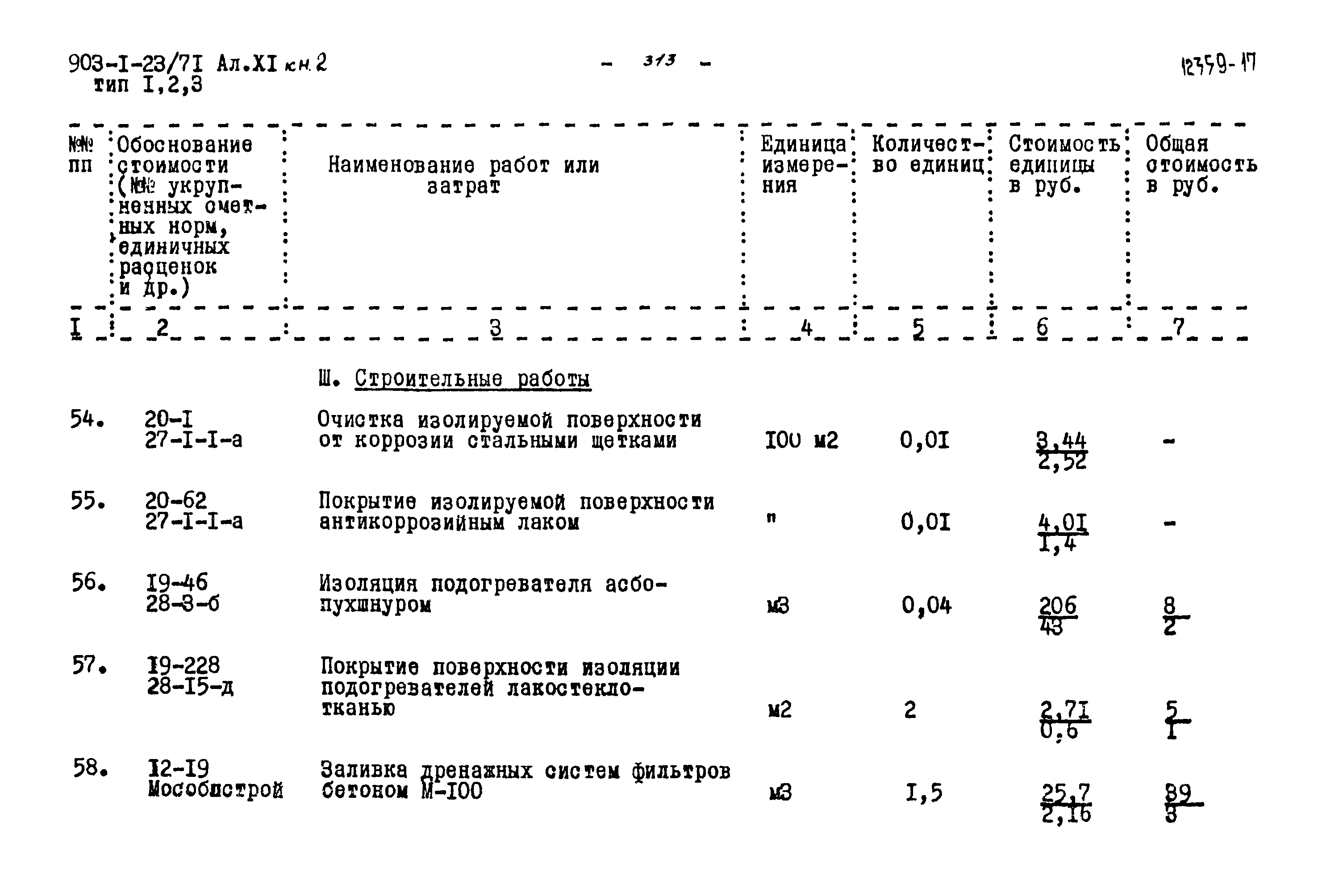 Типовой проект 903-1-23/71
