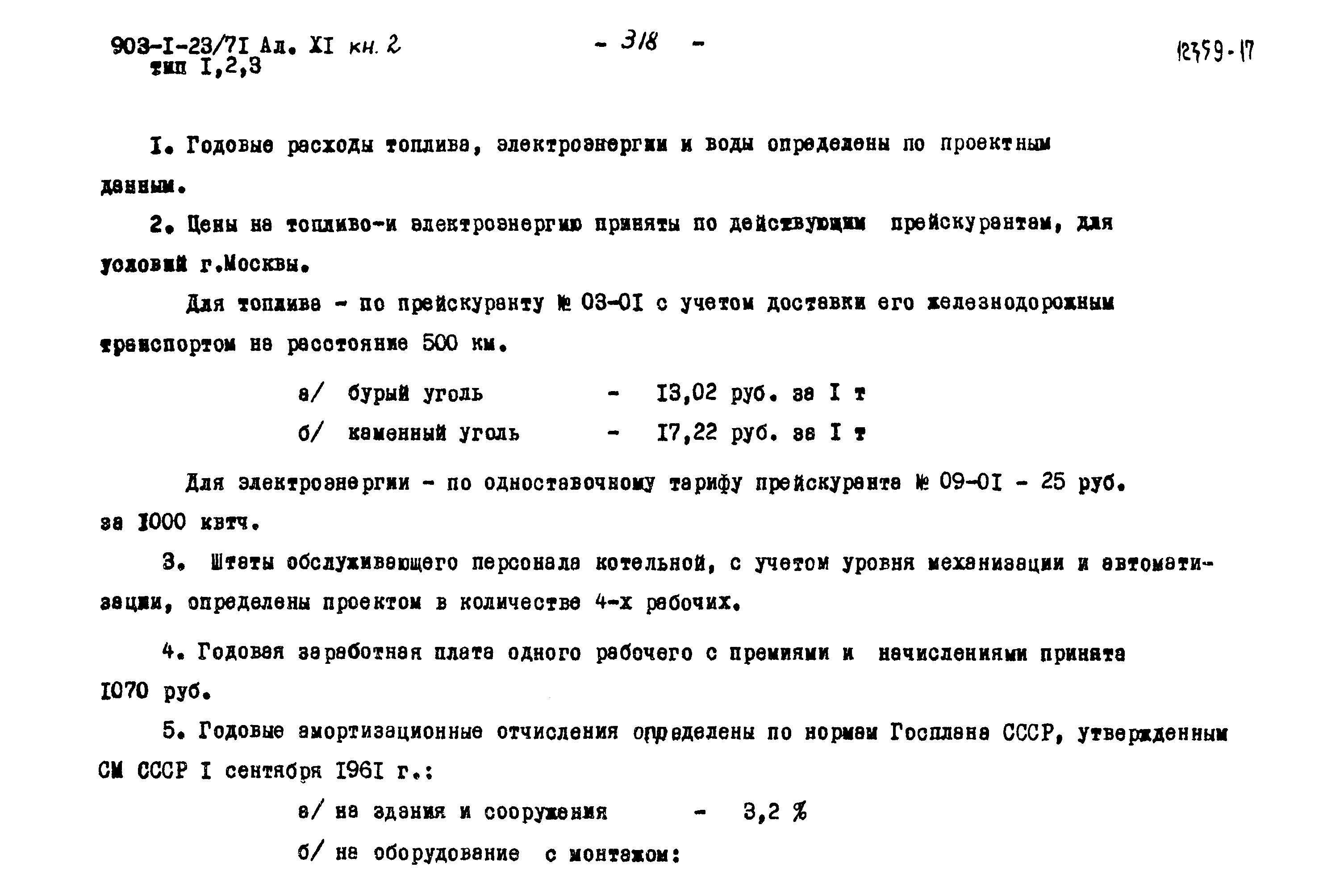 Типовой проект 903-1-23/71