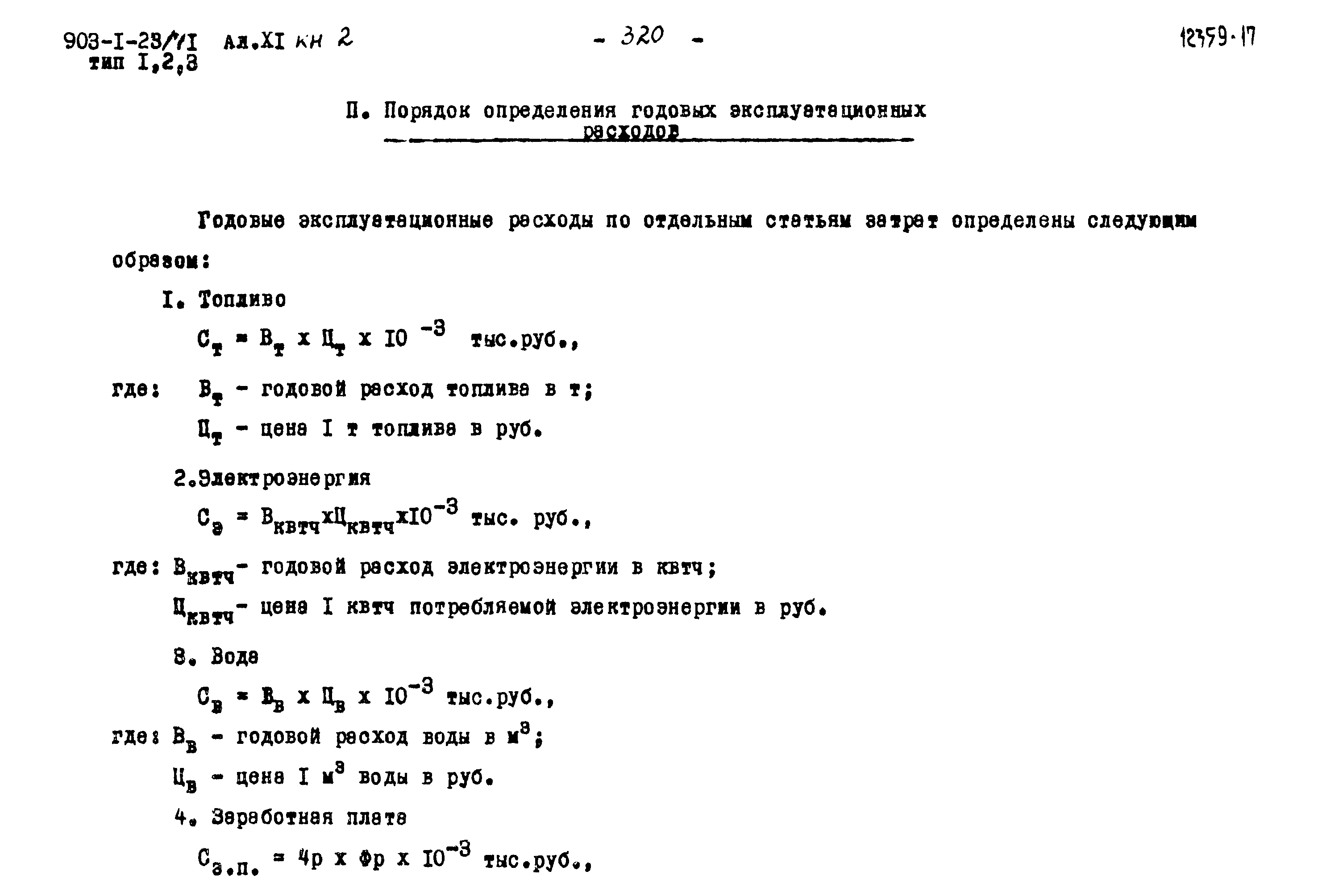 Типовой проект 903-1-23/71