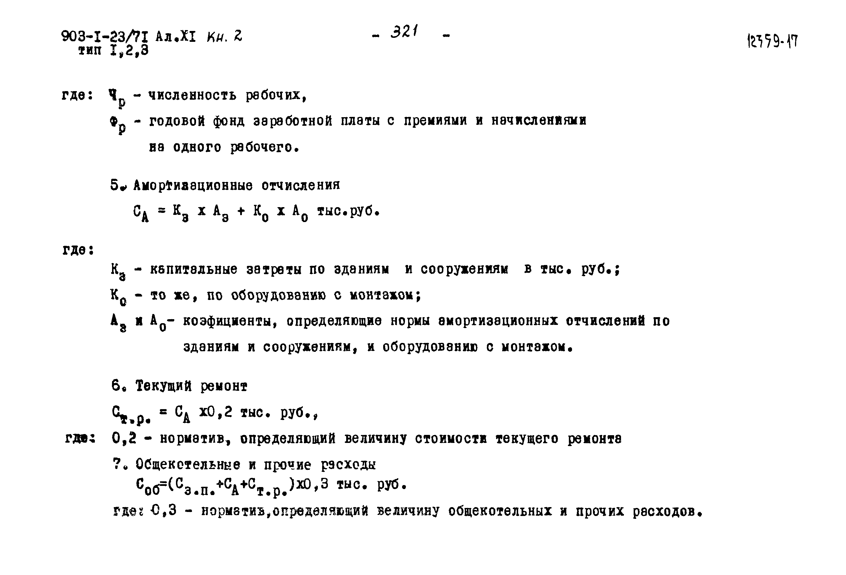 Типовой проект 903-1-23/71