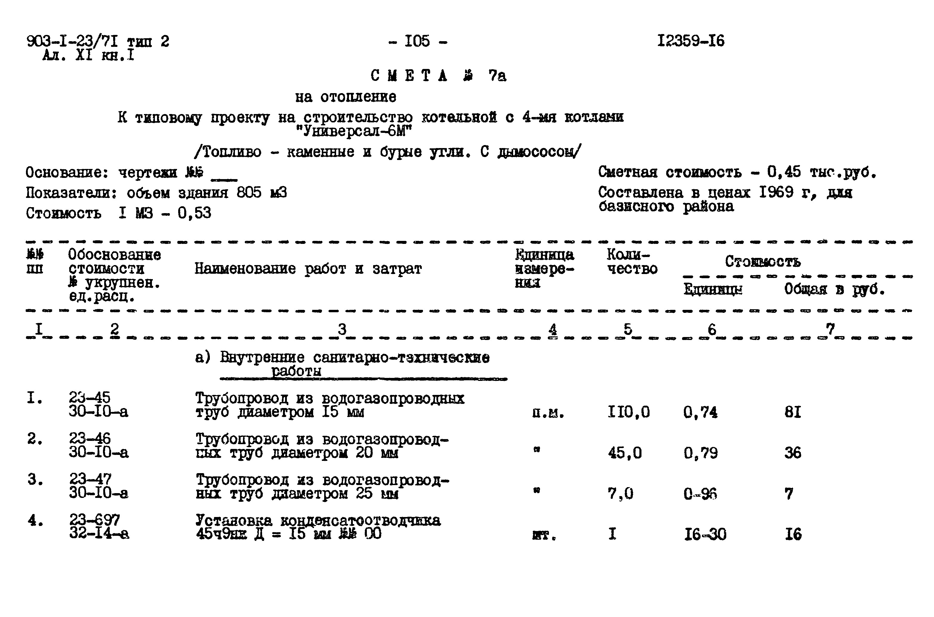 Типовой проект 903-1-23/71