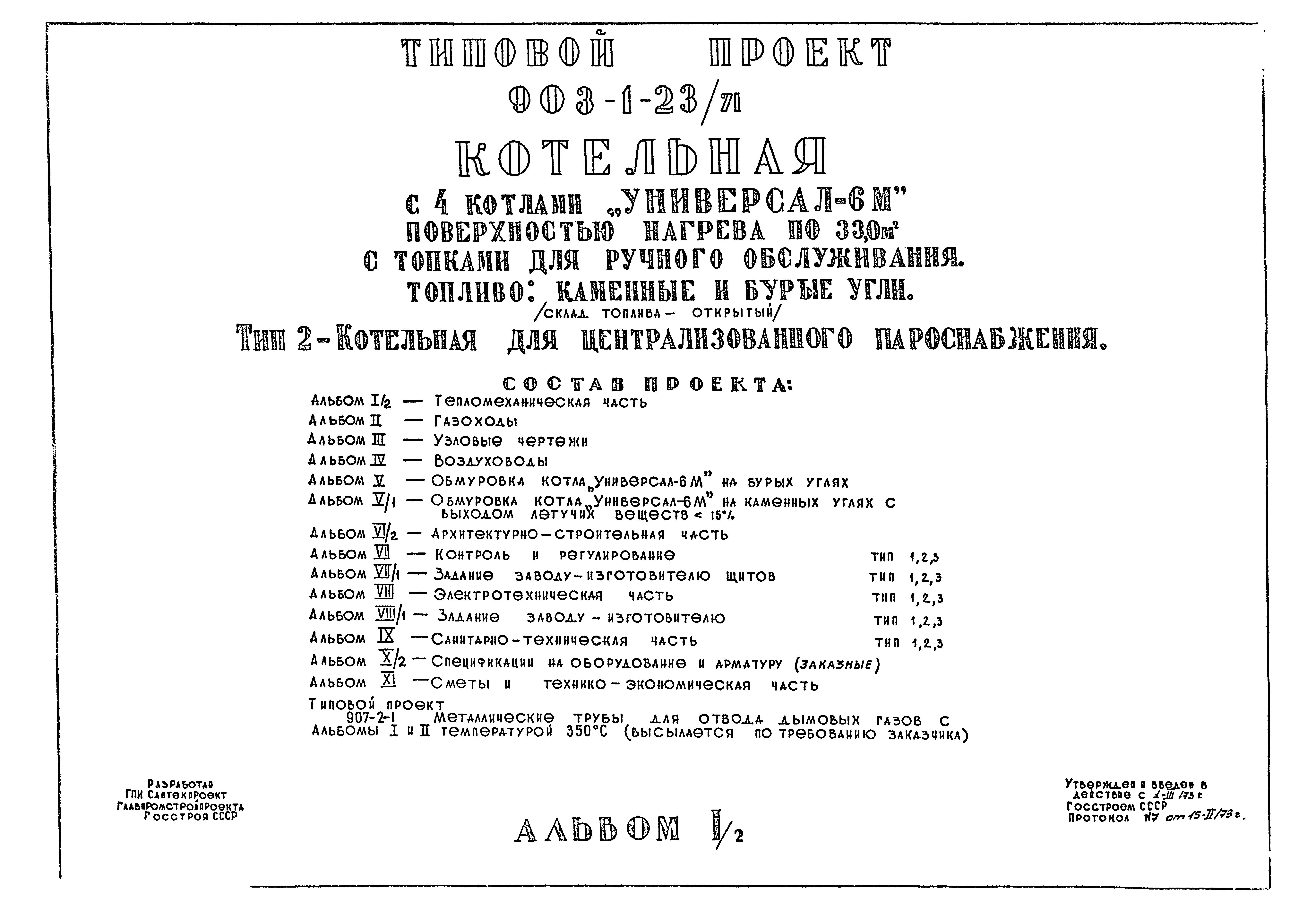 Типовой проект 903-1-23/71