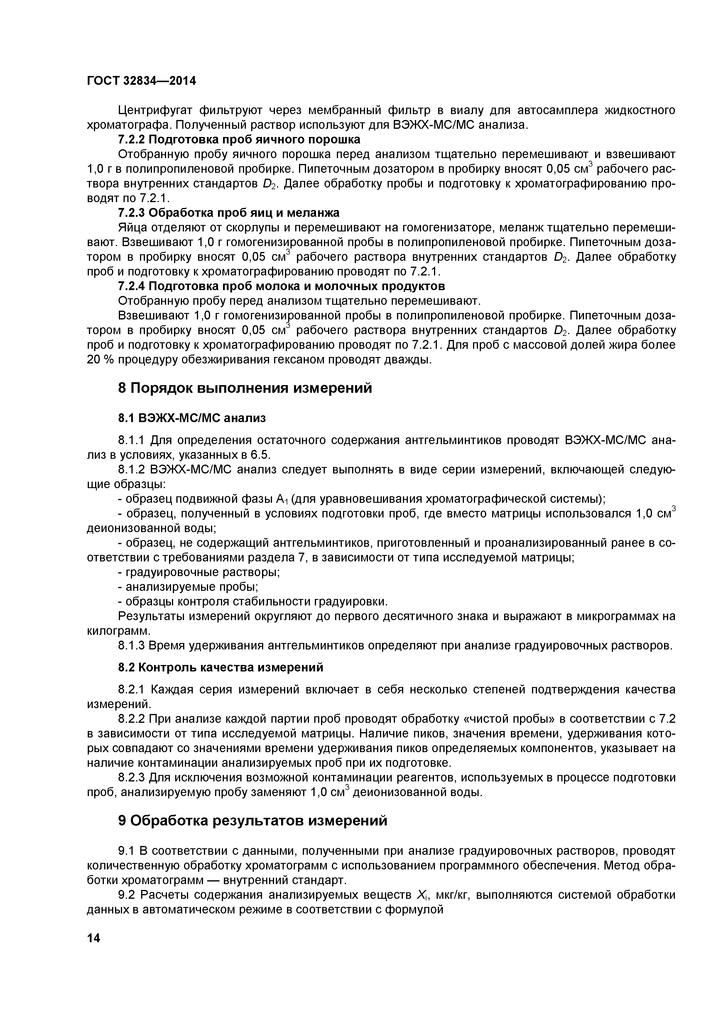 ГОСТ 32834-2014