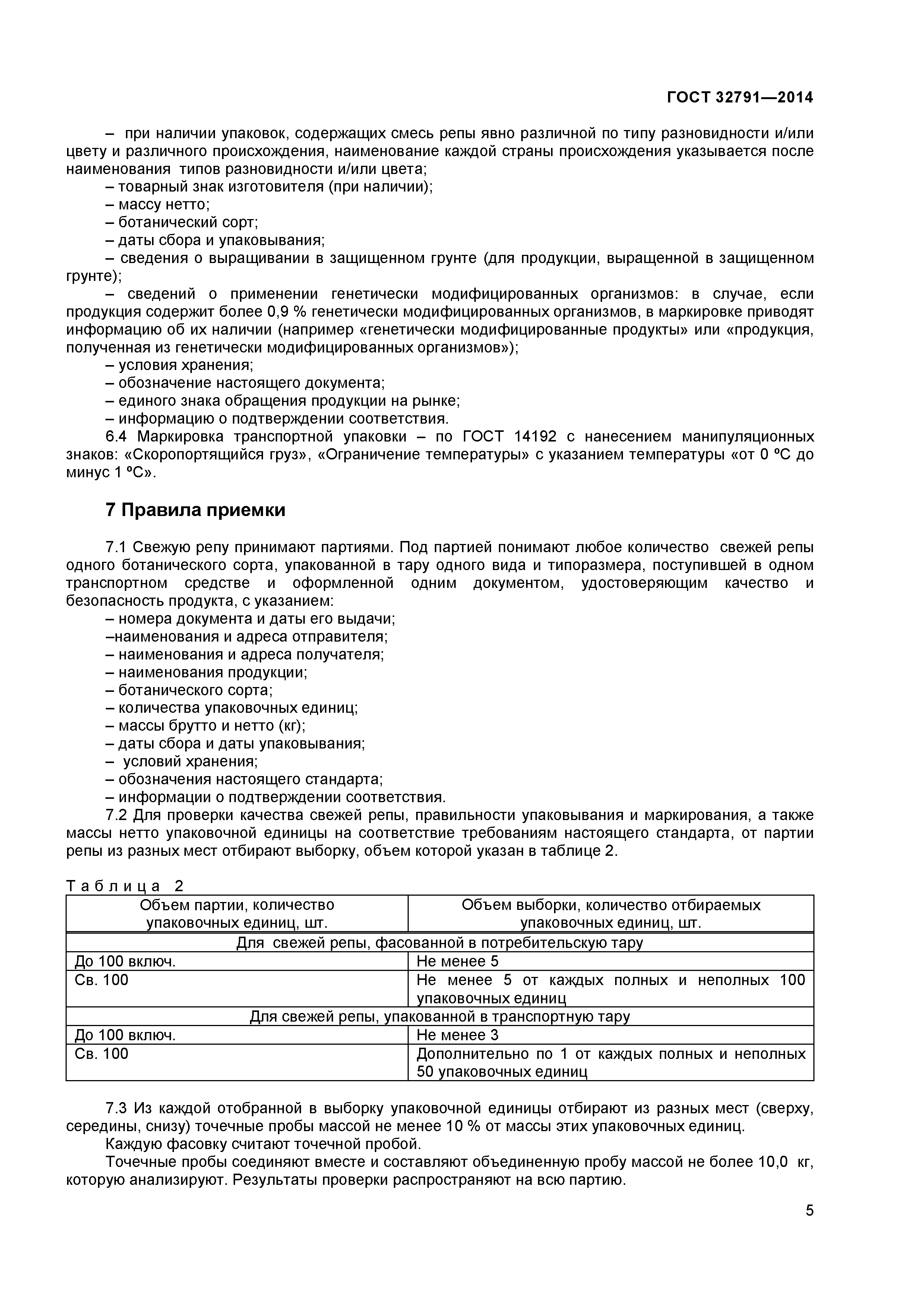 ГОСТ 32791-2014