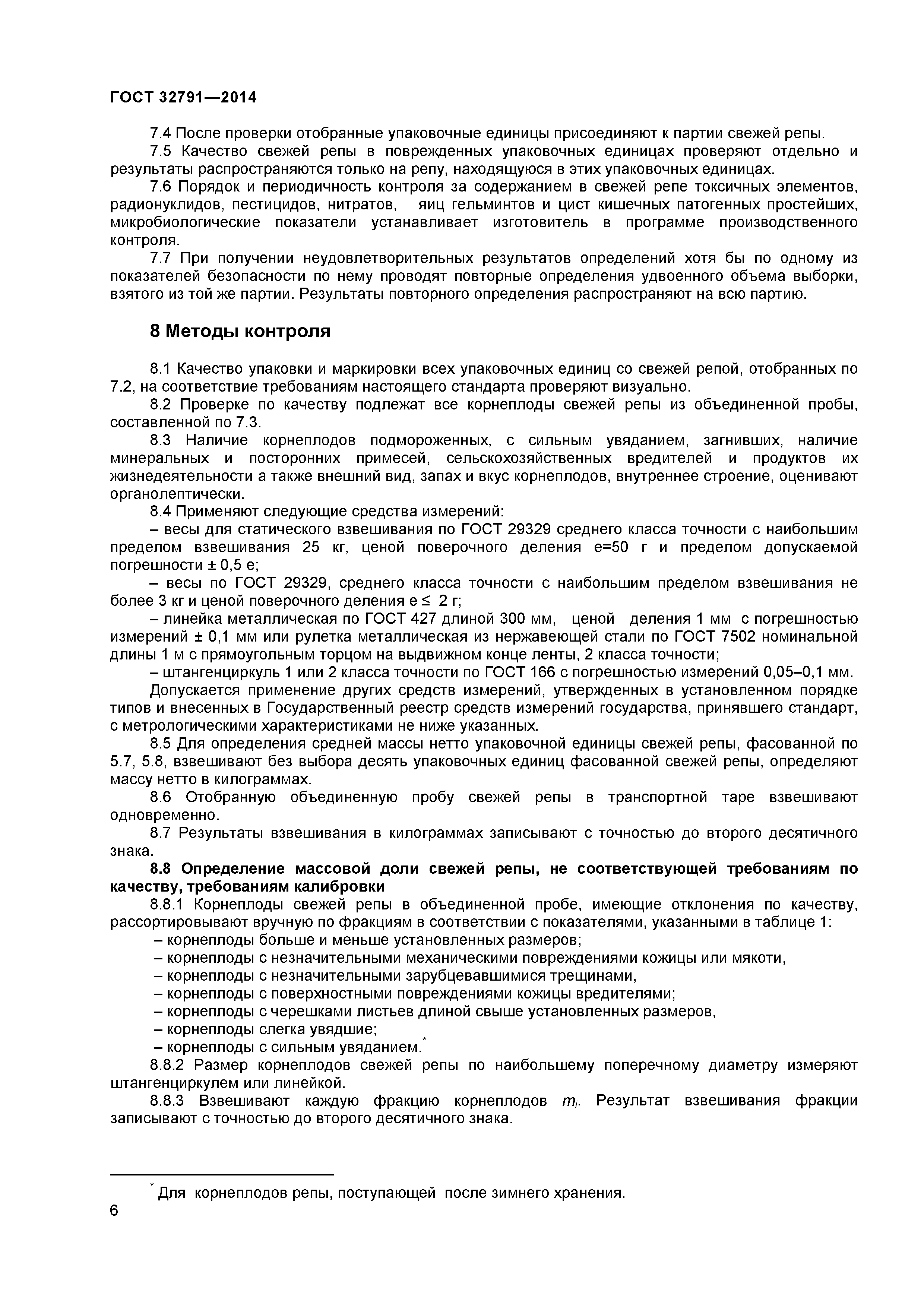 ГОСТ 32791-2014