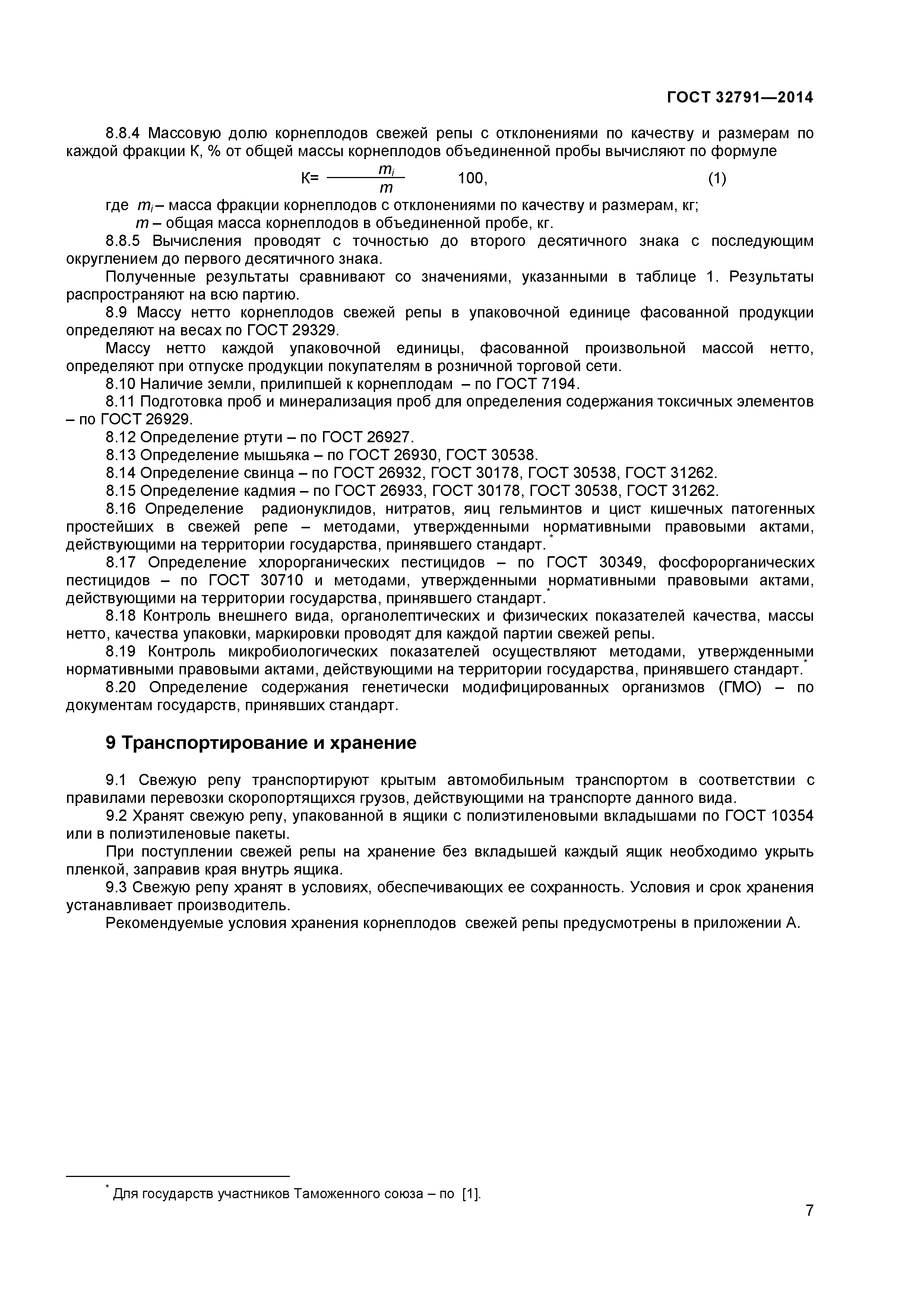 ГОСТ 32791-2014