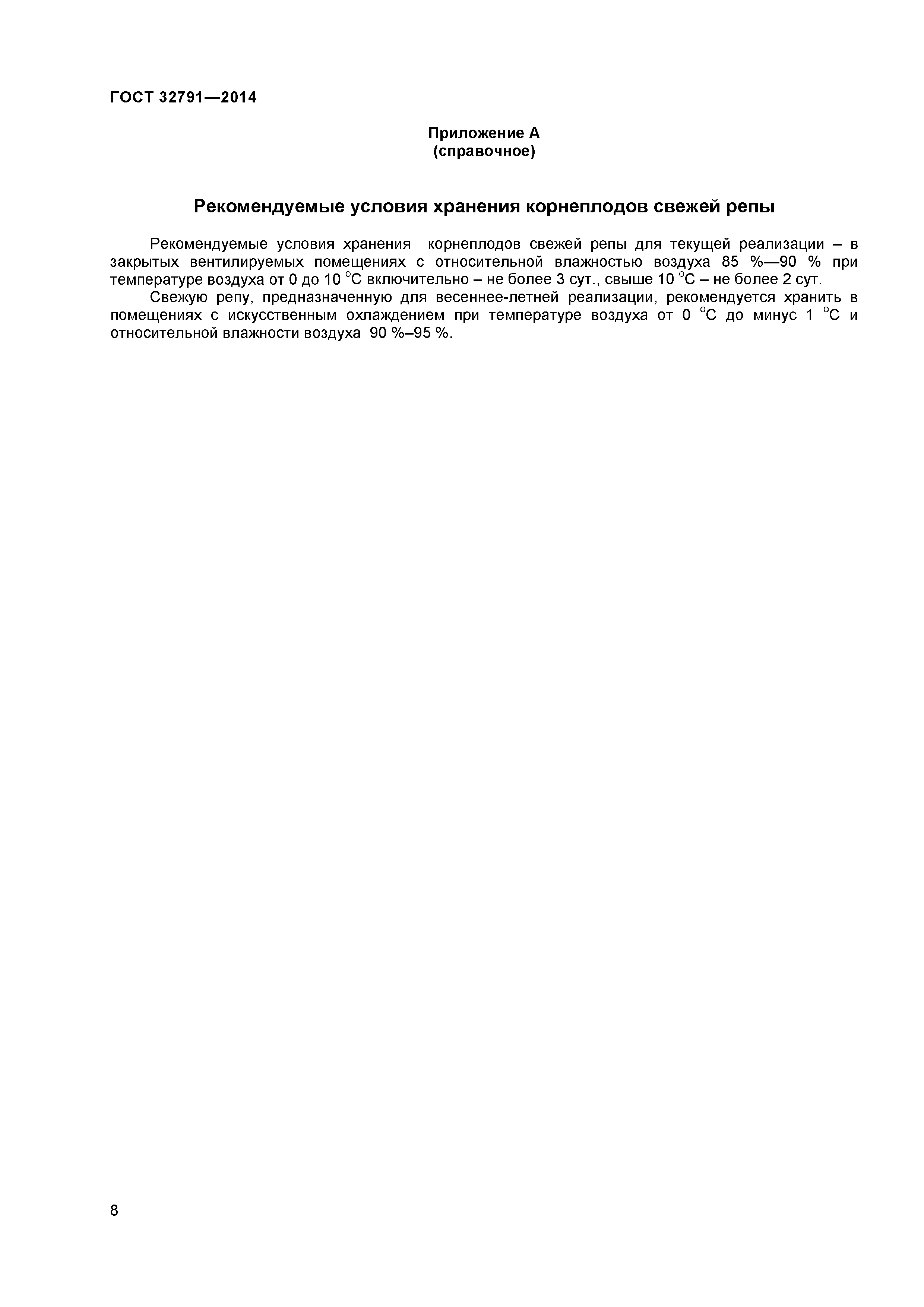 ГОСТ 32791-2014