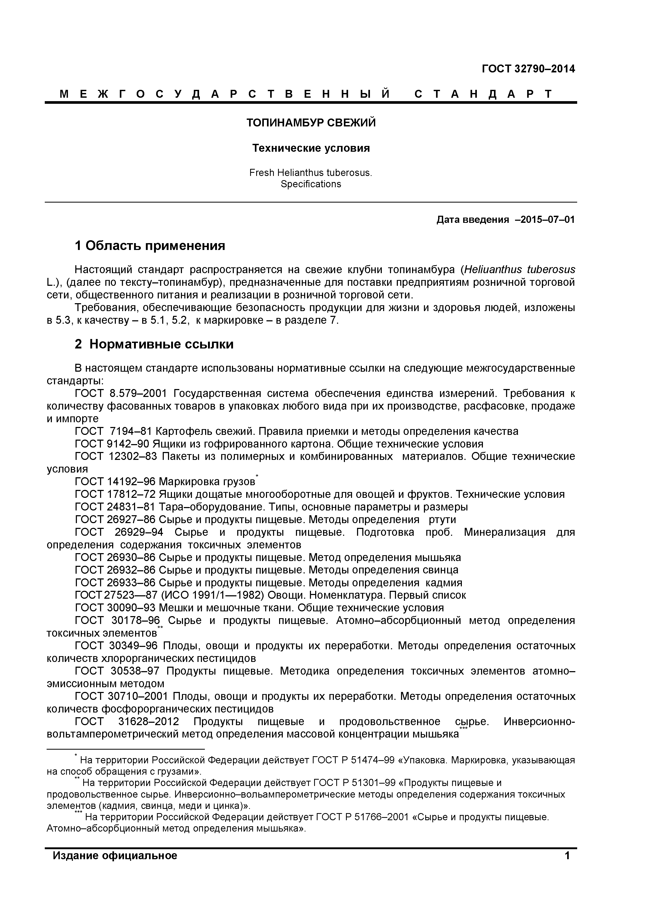 ГОСТ 32790-2014