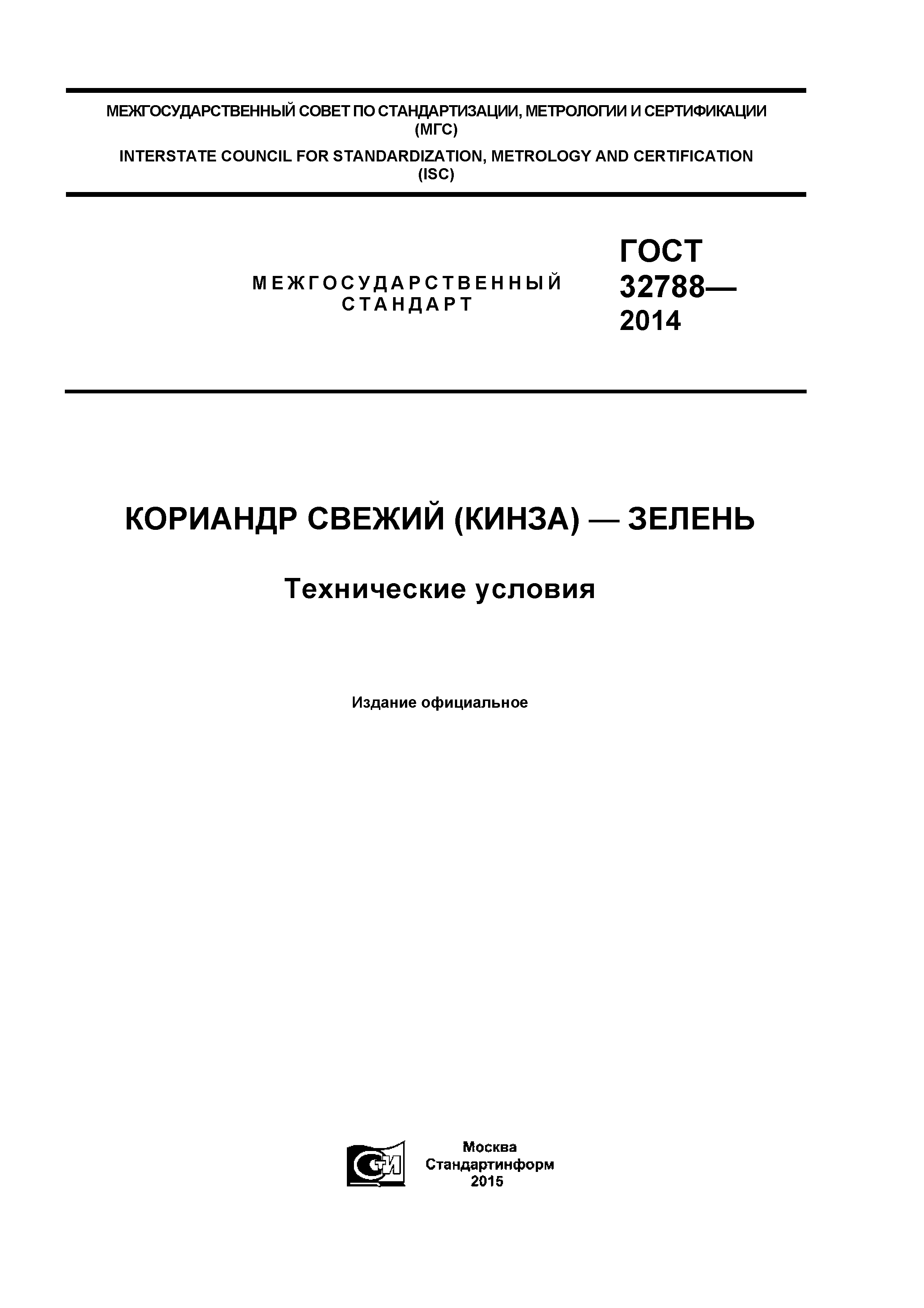 ГОСТ 32788-2014