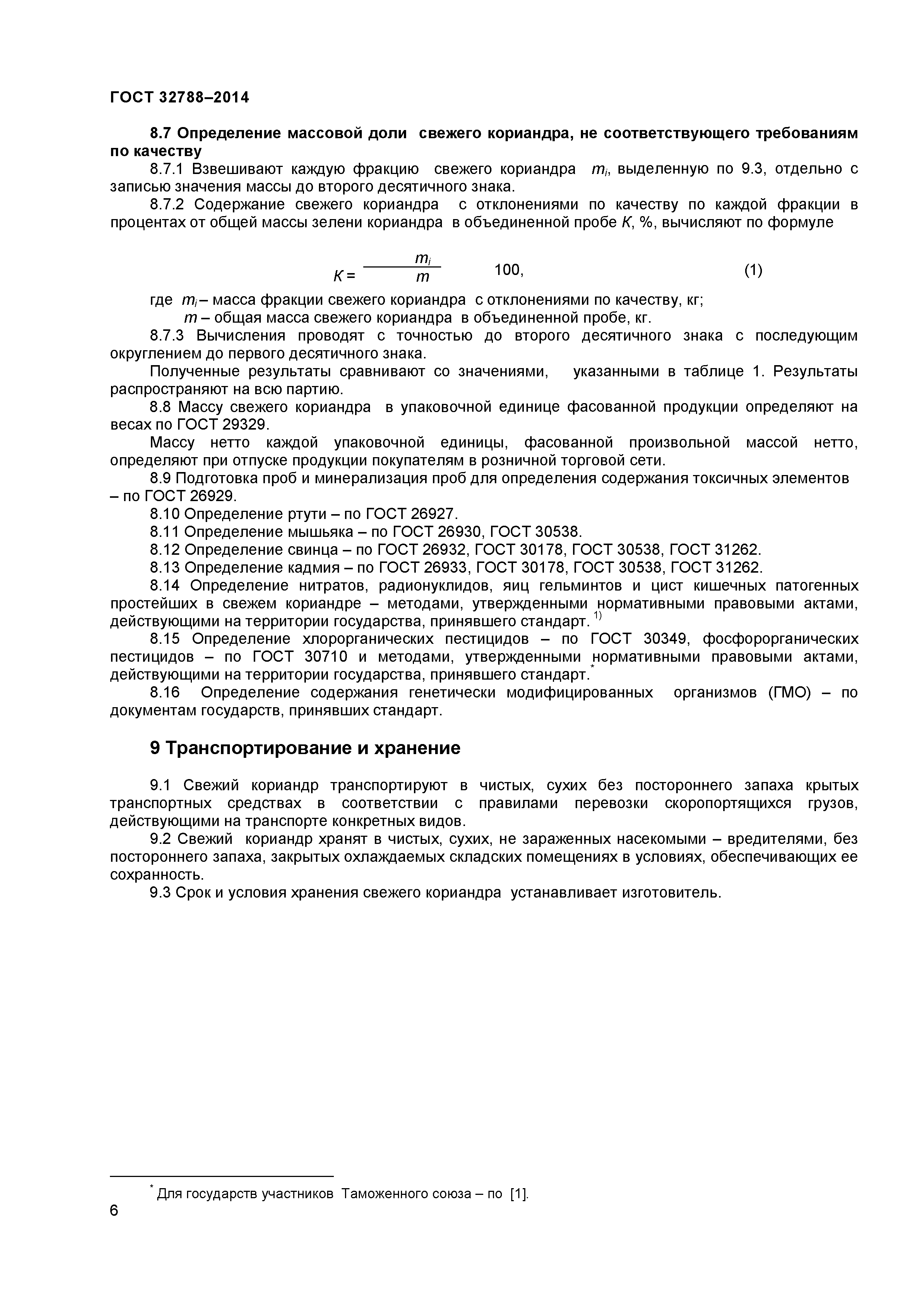 ГОСТ 32788-2014