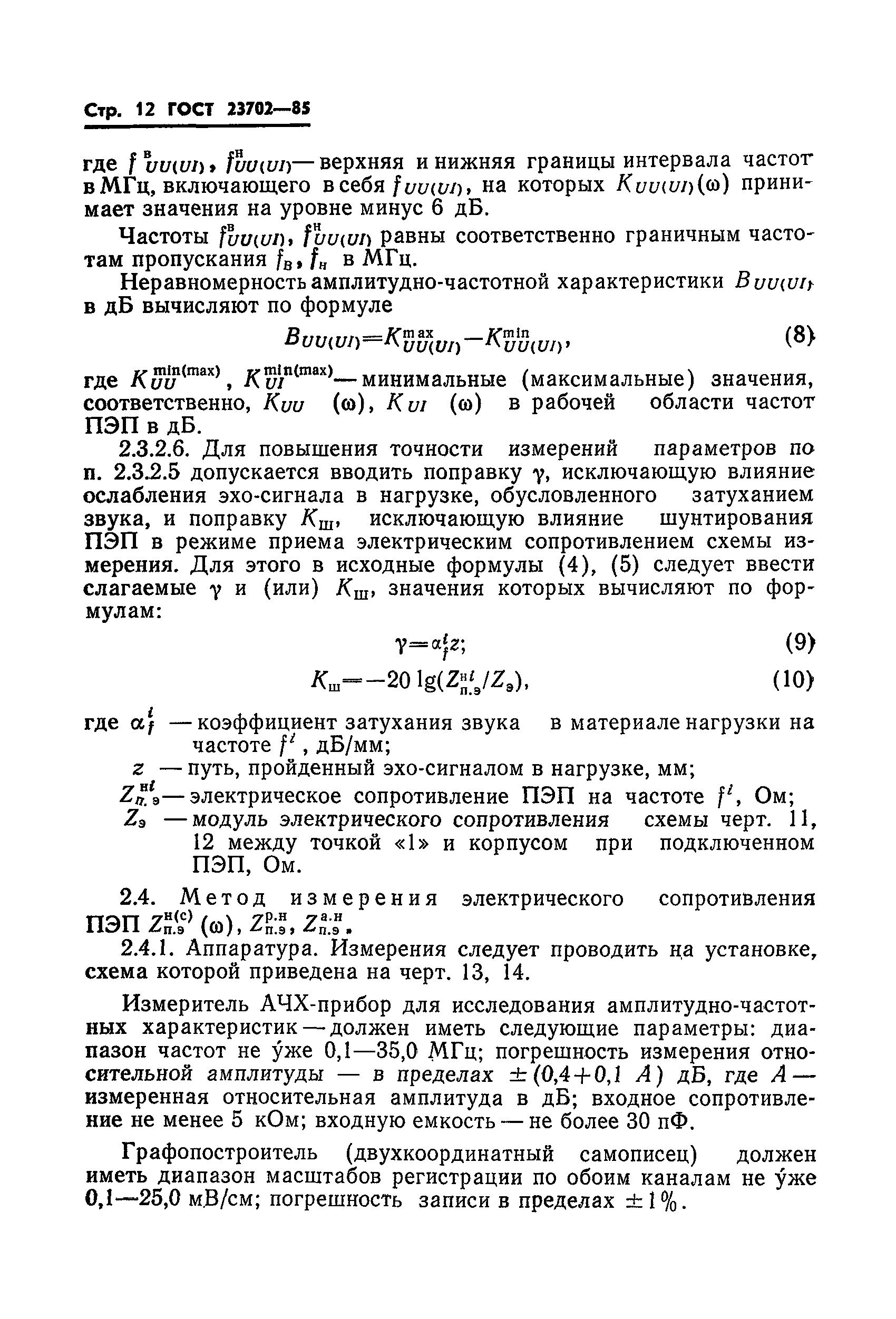 ГОСТ 23702-85