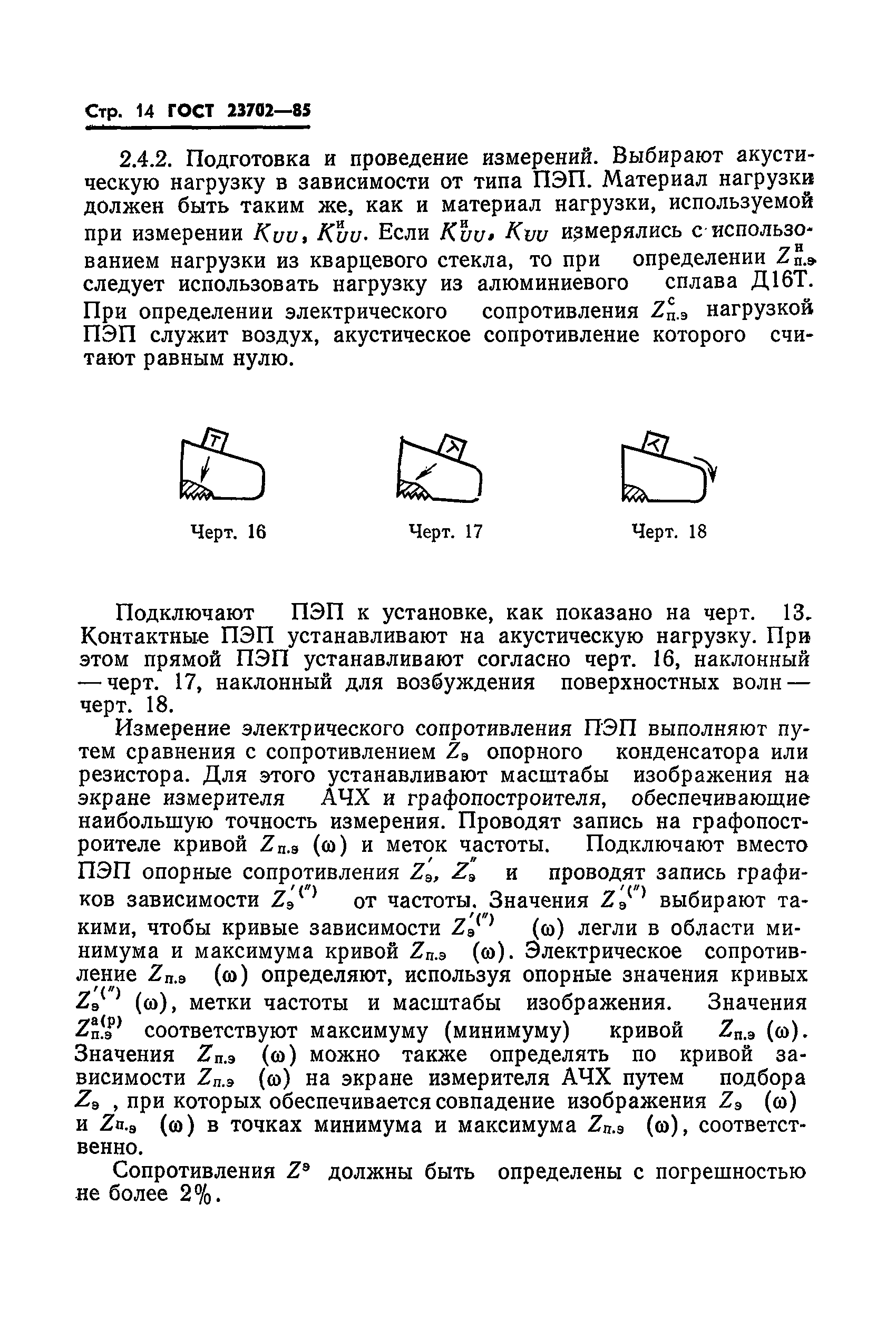 ГОСТ 23702-85