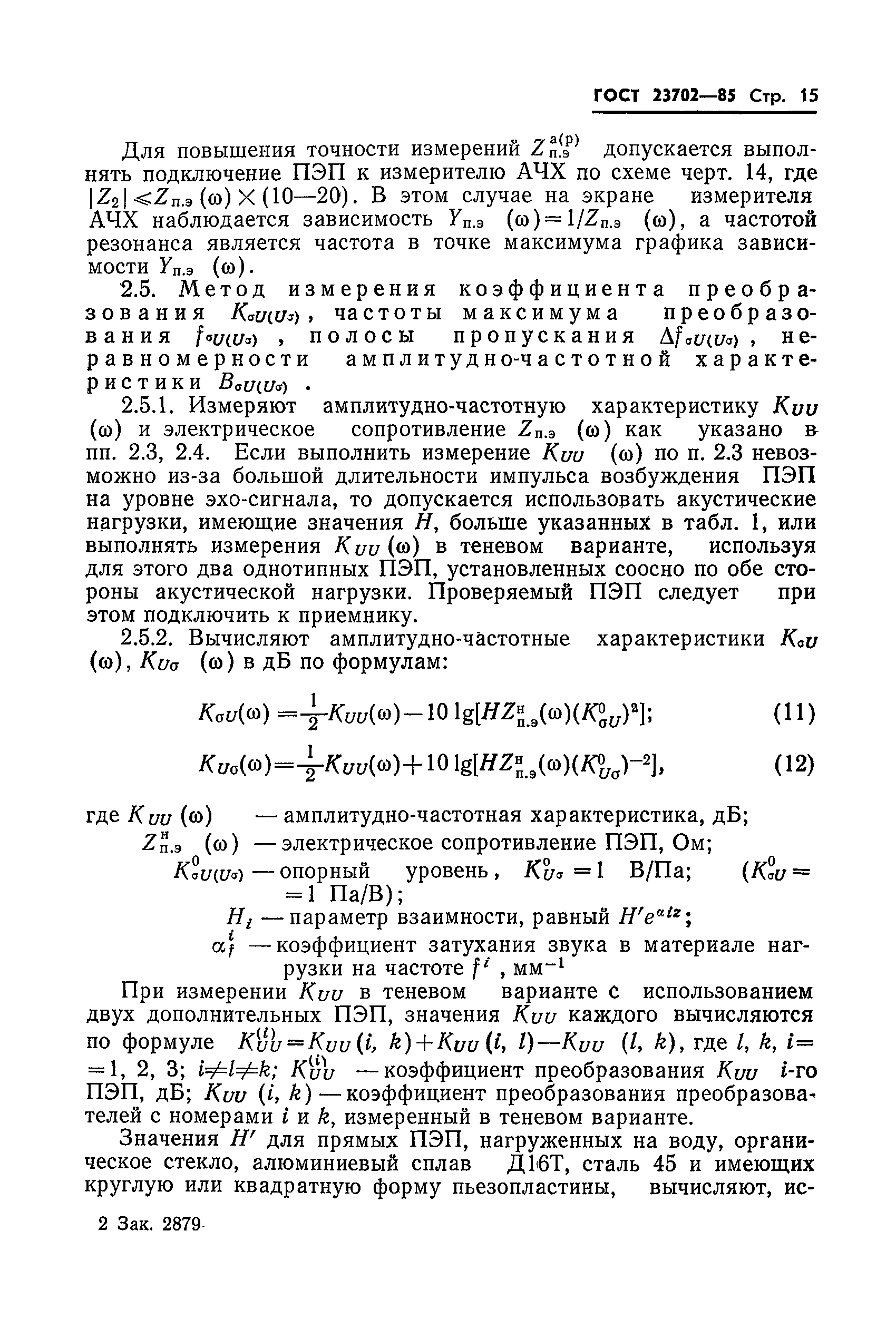 ГОСТ 23702-85