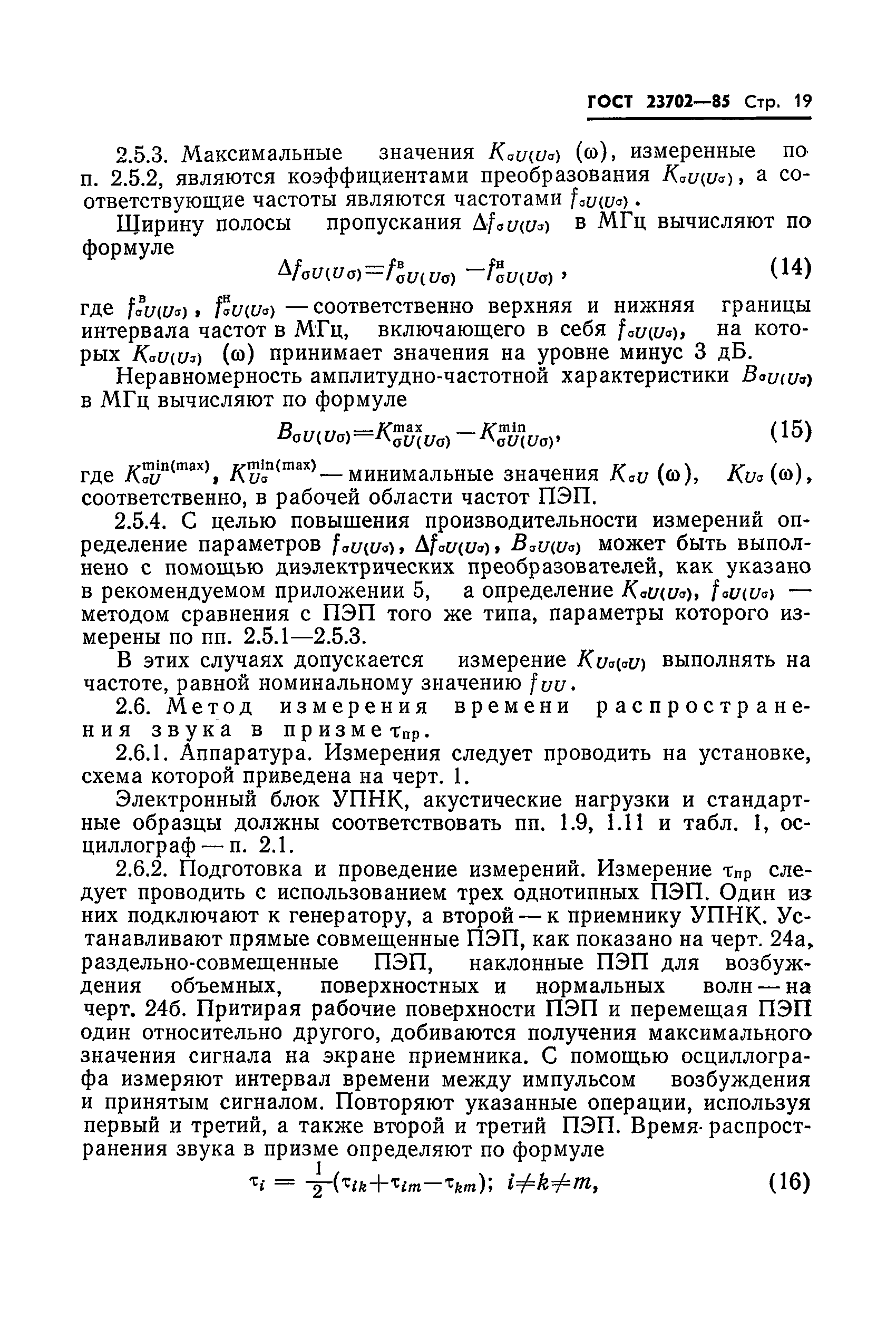 ГОСТ 23702-85