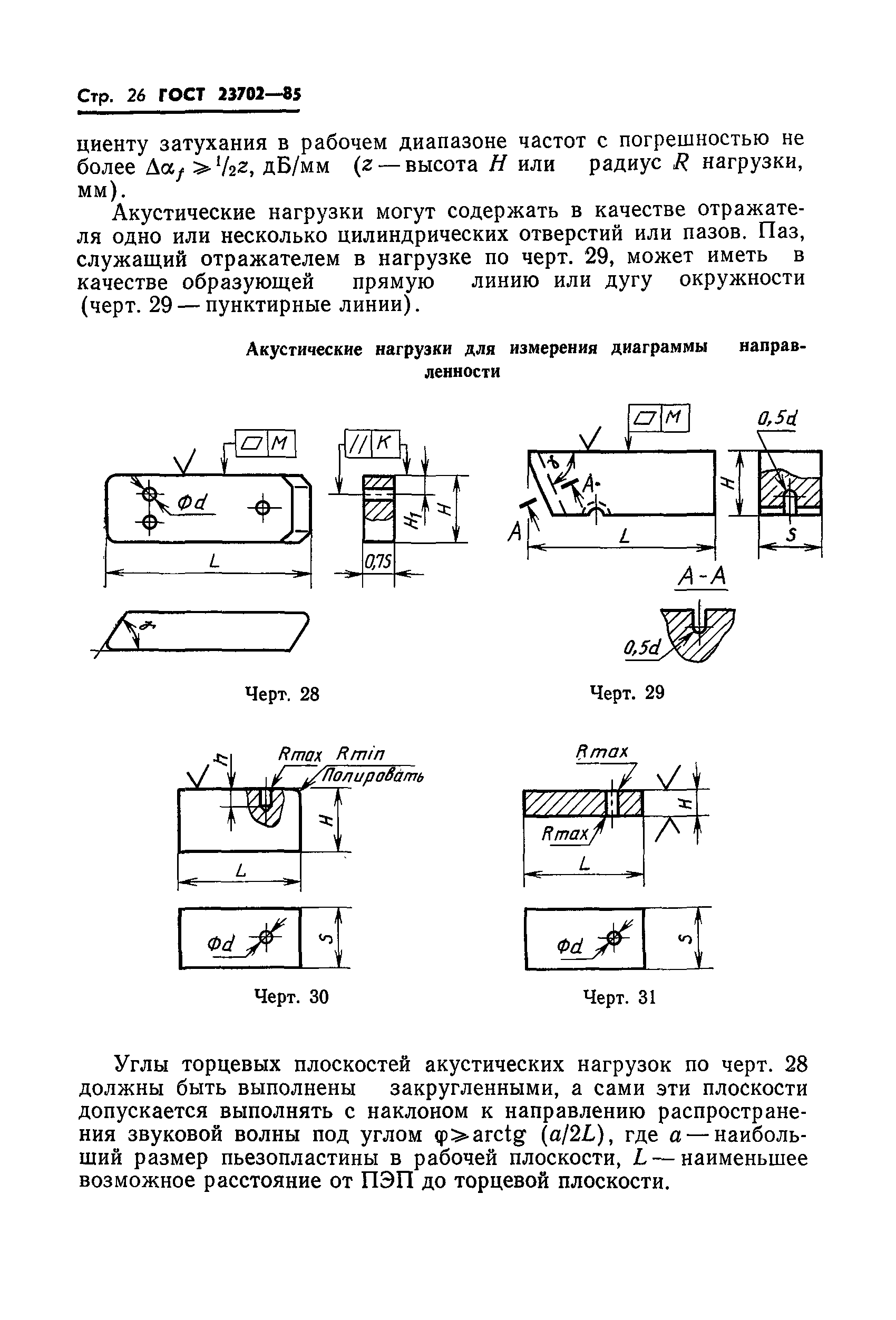 ГОСТ 23702-85