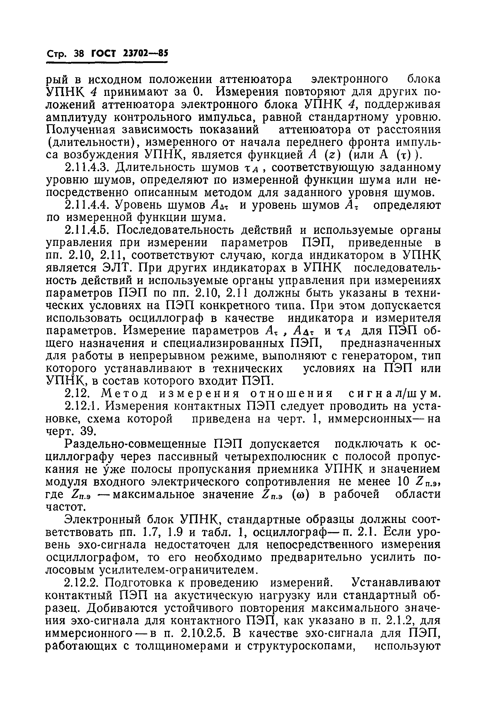 ГОСТ 23702-85