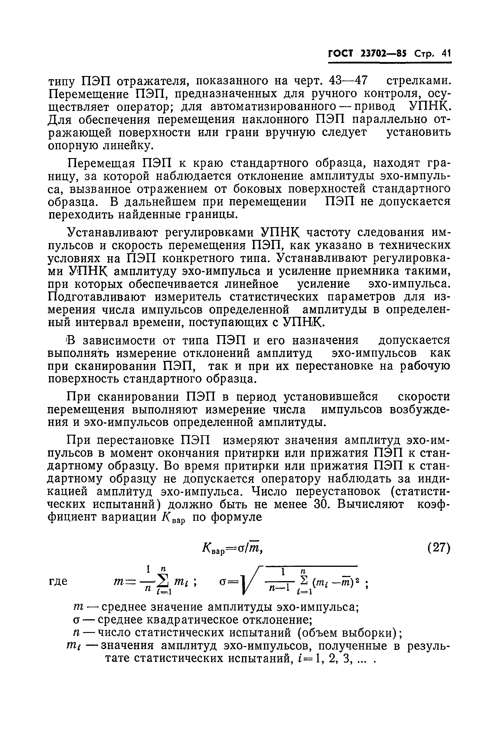 ГОСТ 23702-85