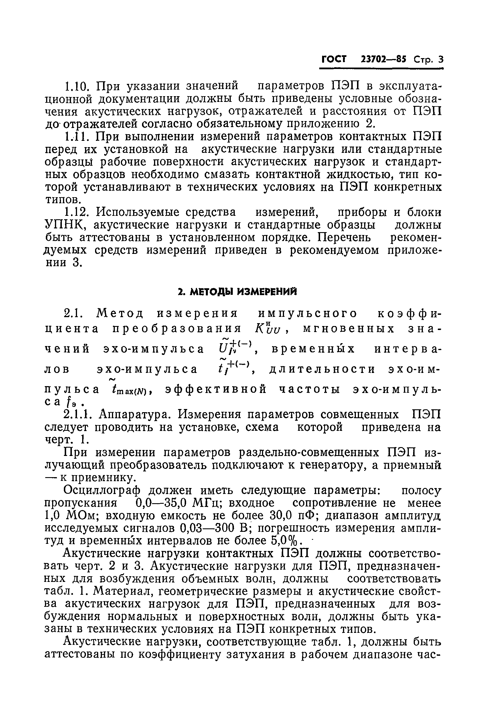 ГОСТ 23702-85