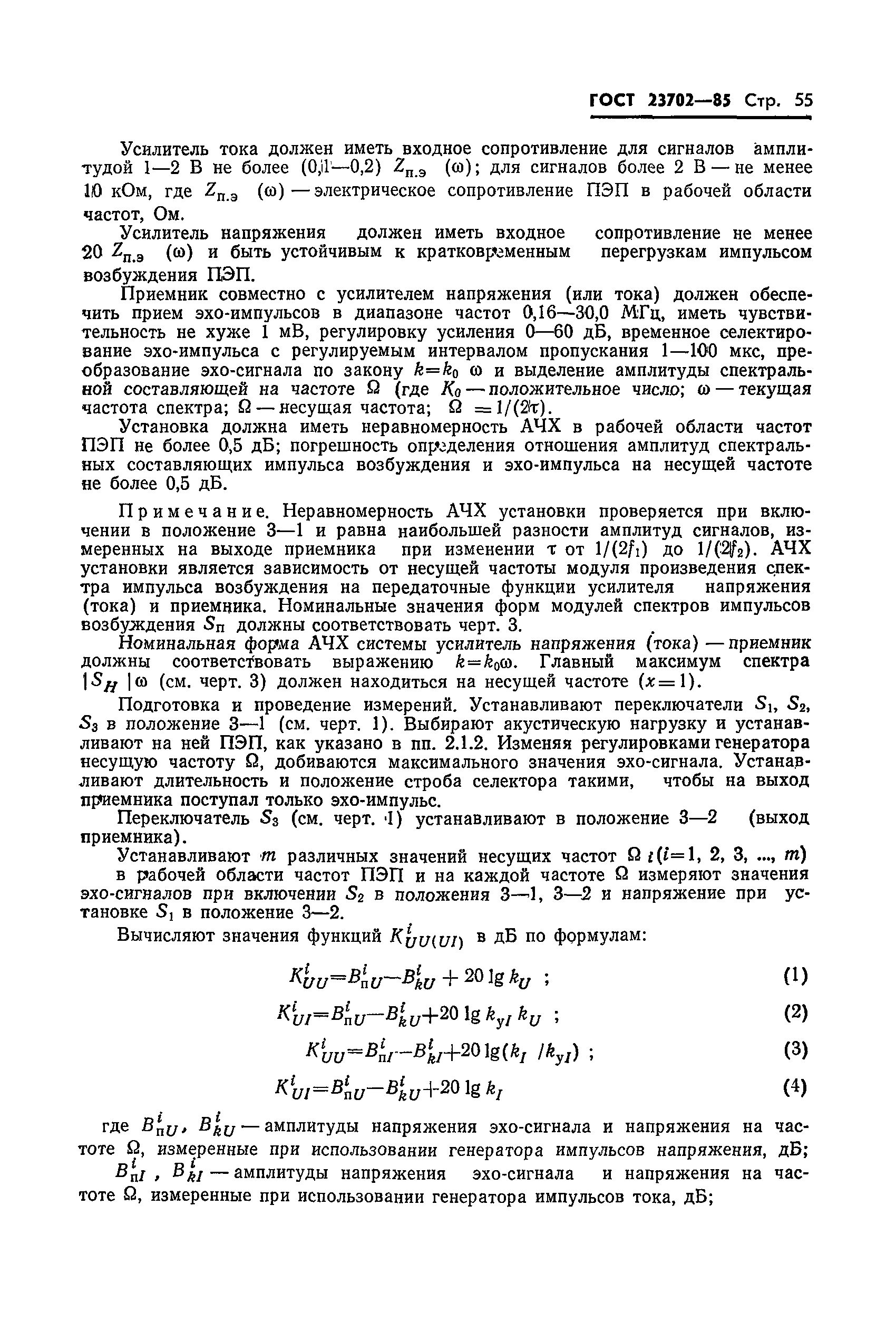 ГОСТ 23702-85