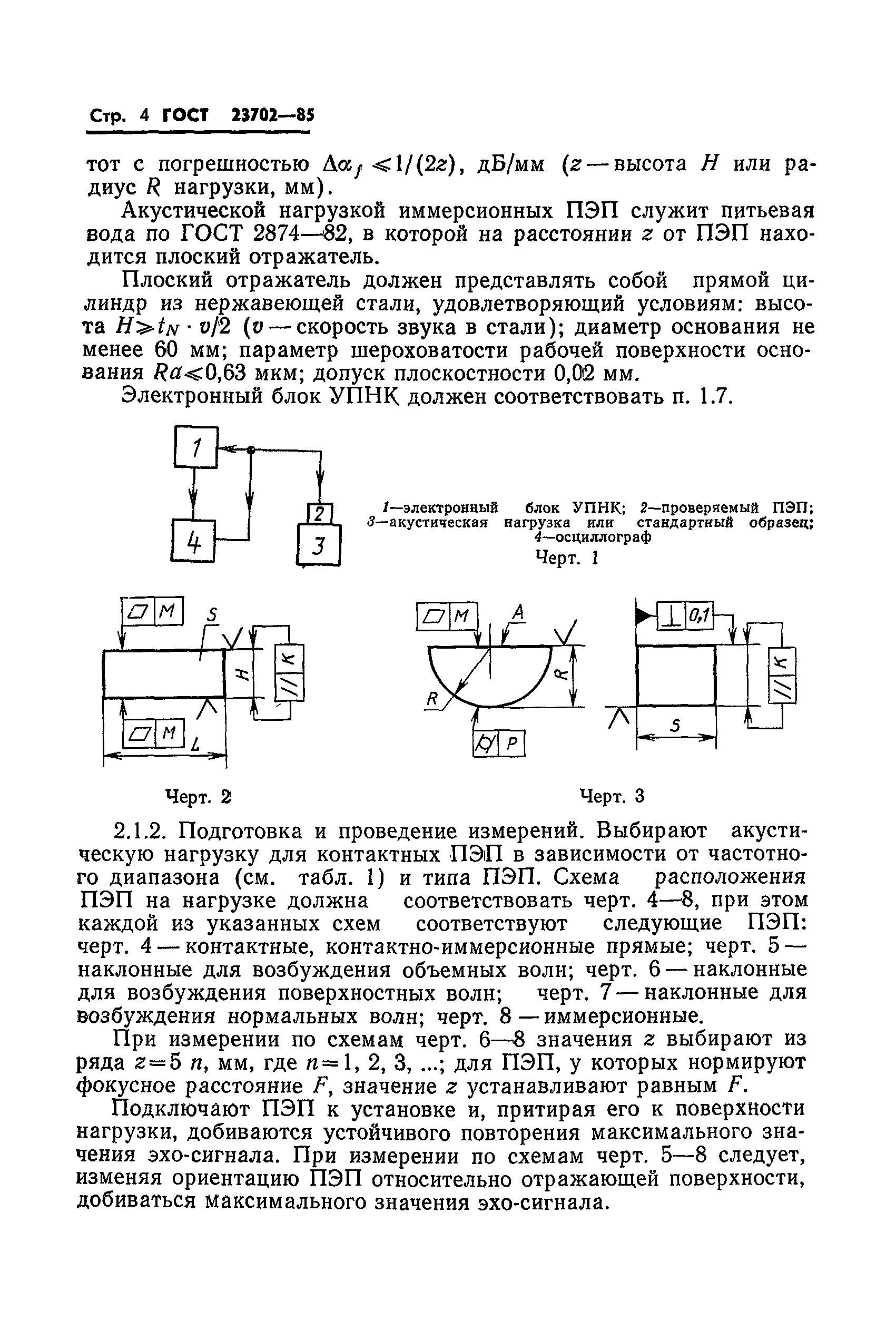 ГОСТ 23702-85