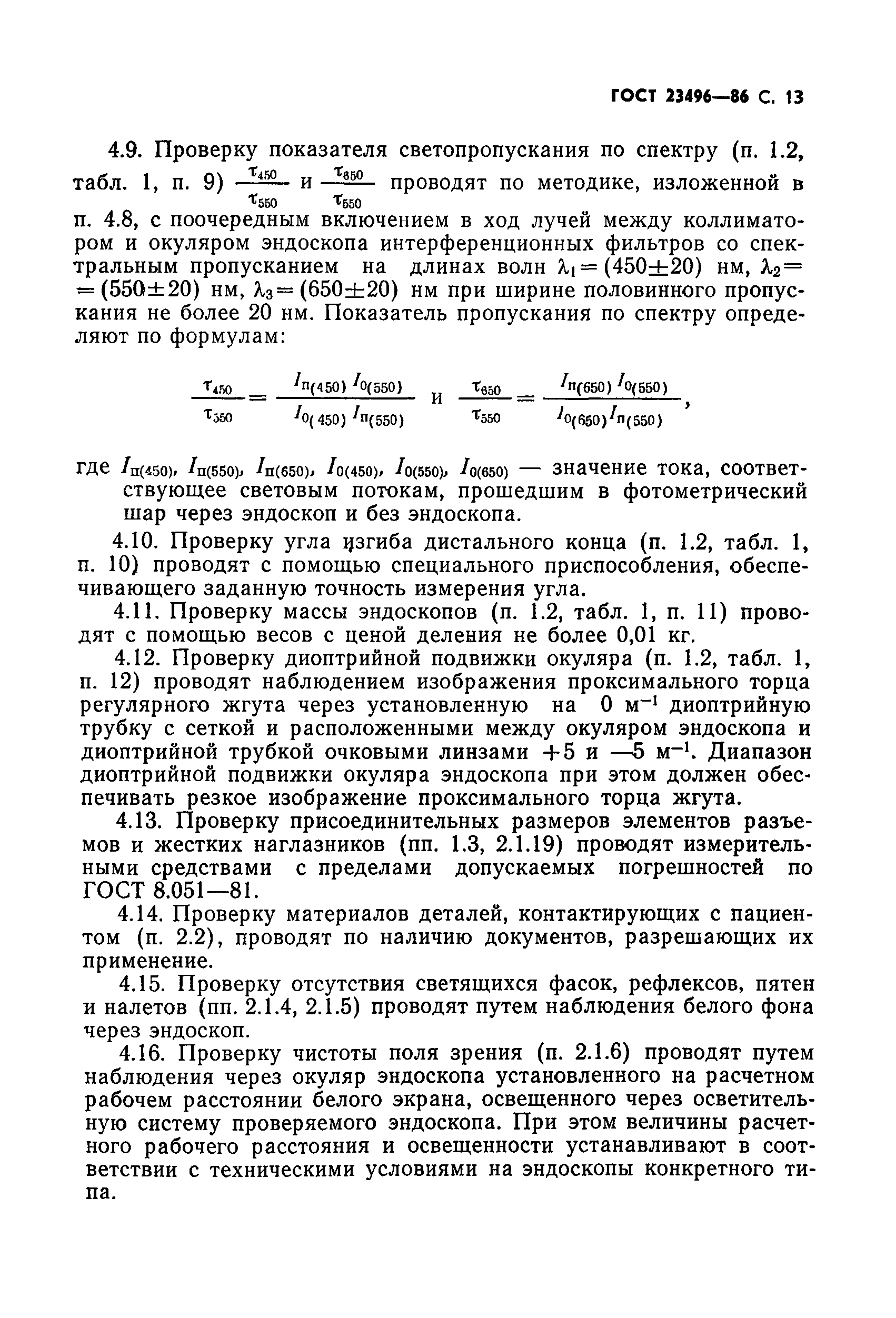 ГОСТ 23496-86
