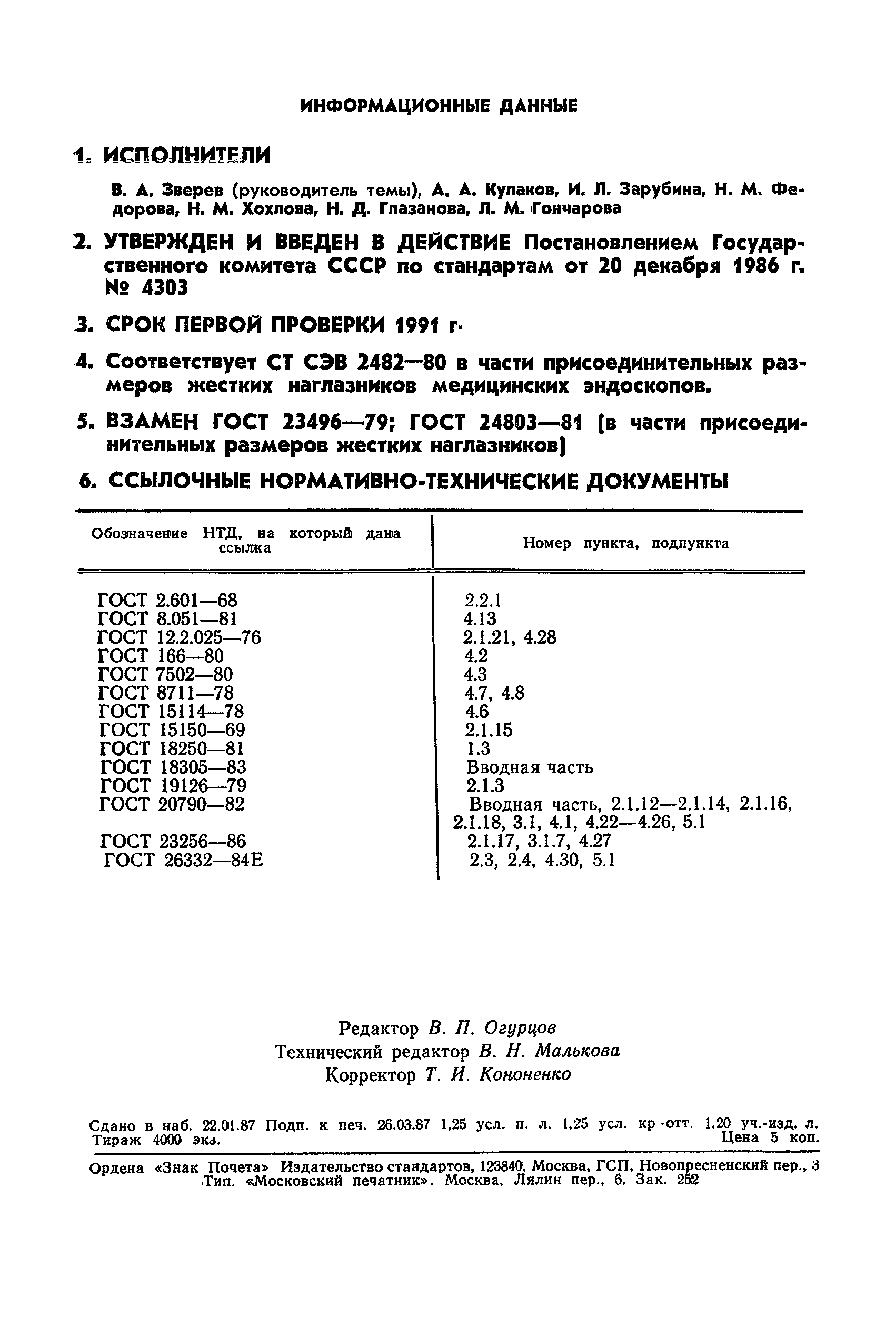 ГОСТ 23496-86