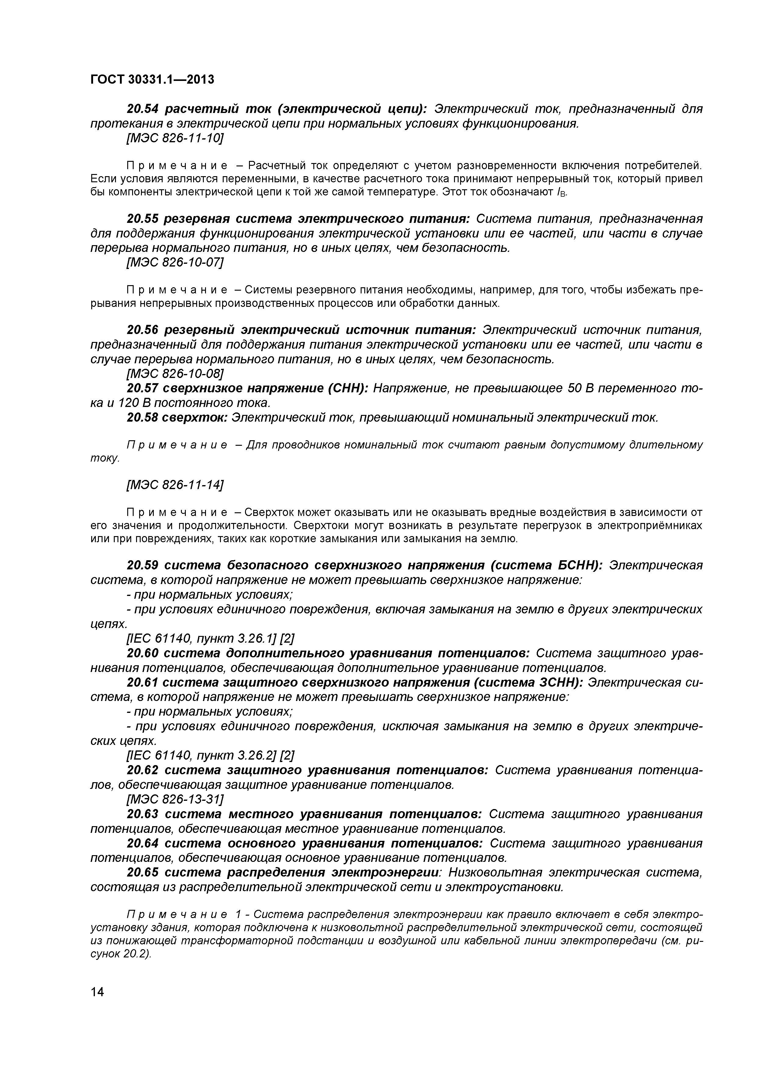 ГОСТ 30331.1-2013
