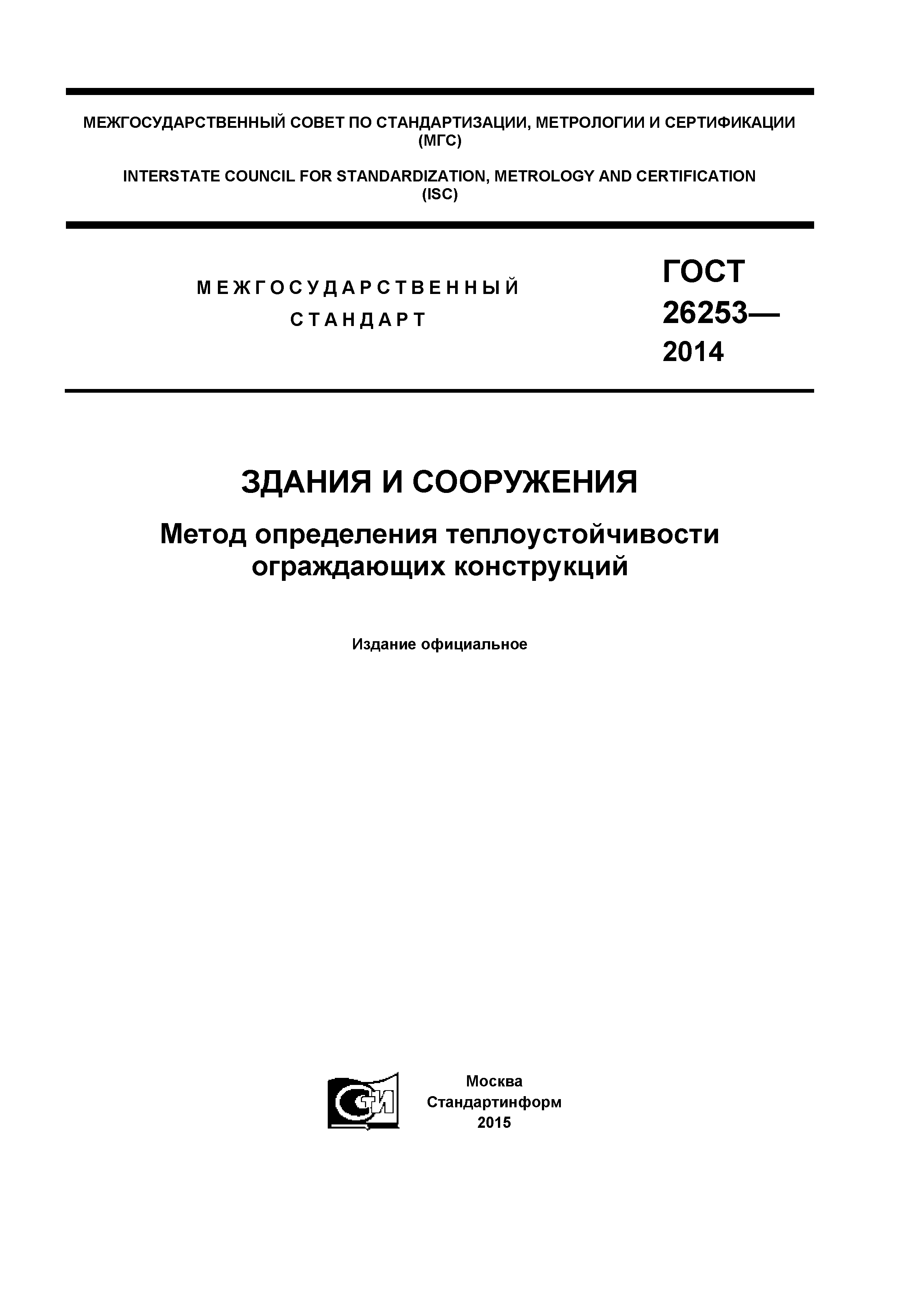 ГОСТ 26253-2014