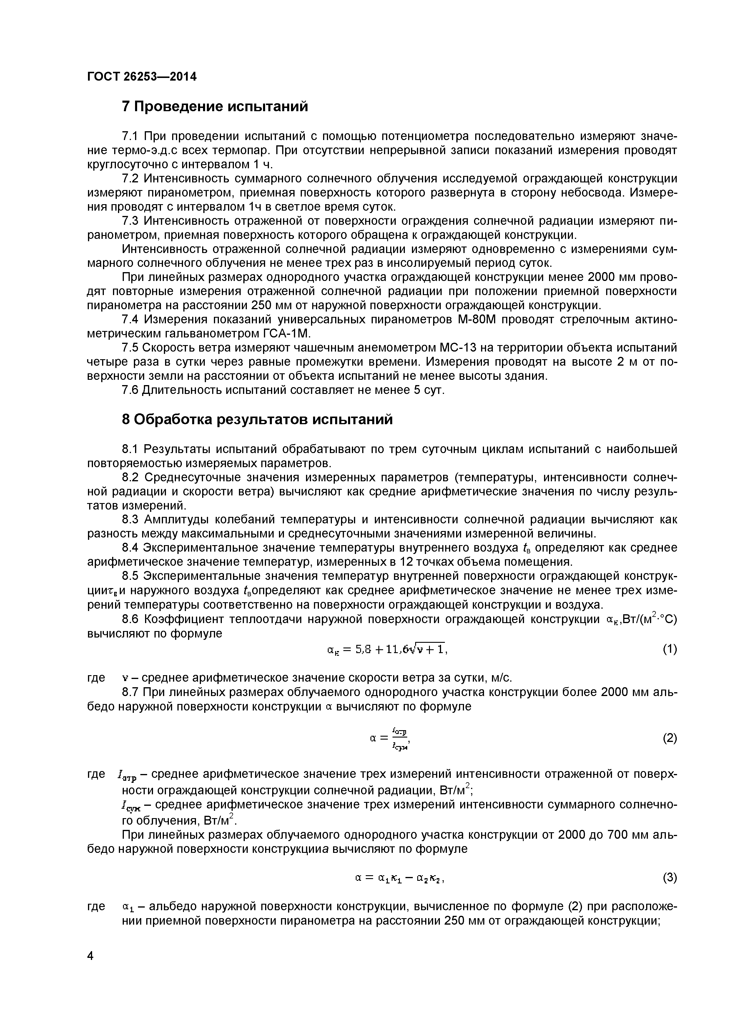 ГОСТ 26253-2014