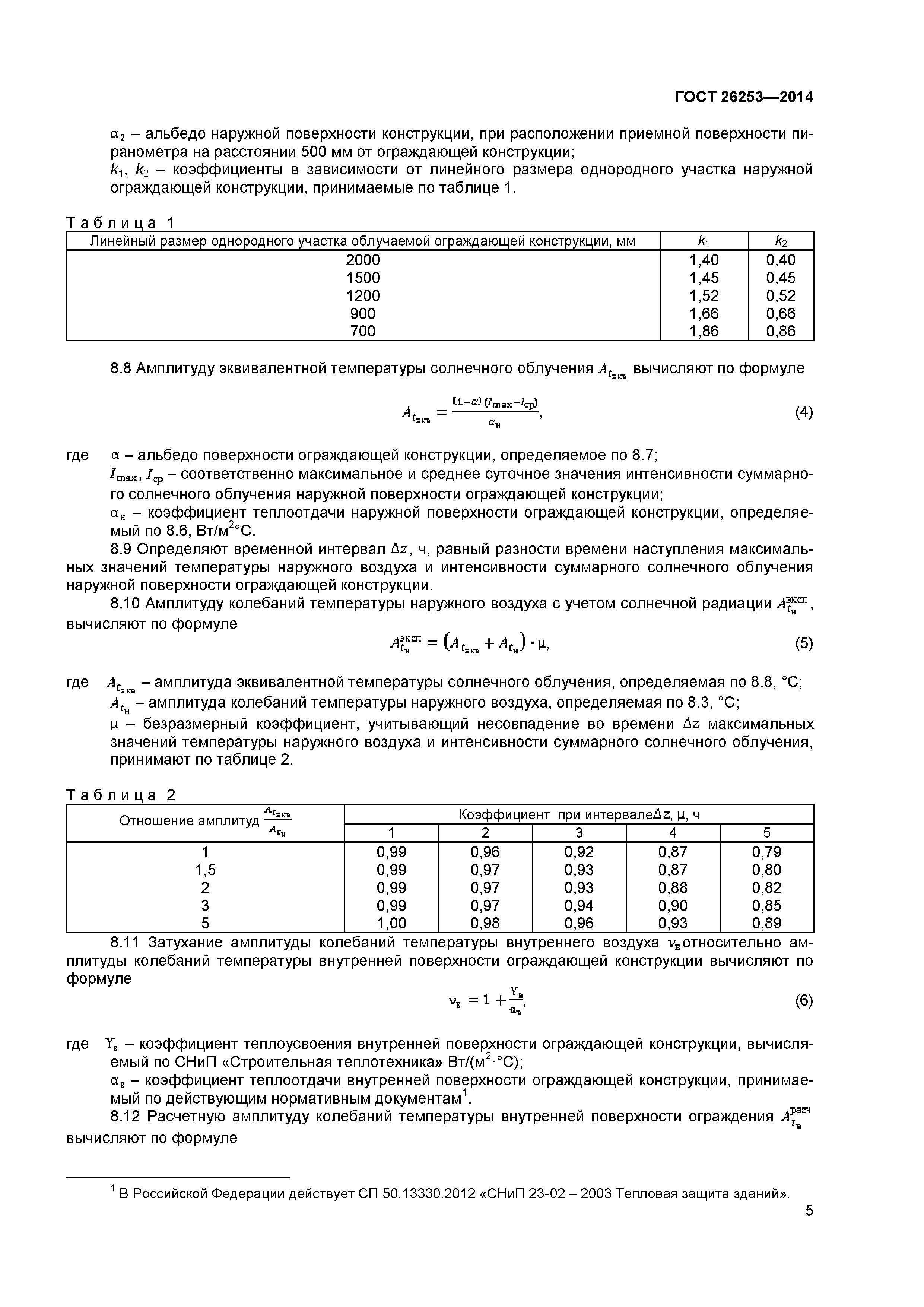 ГОСТ 26253-2014