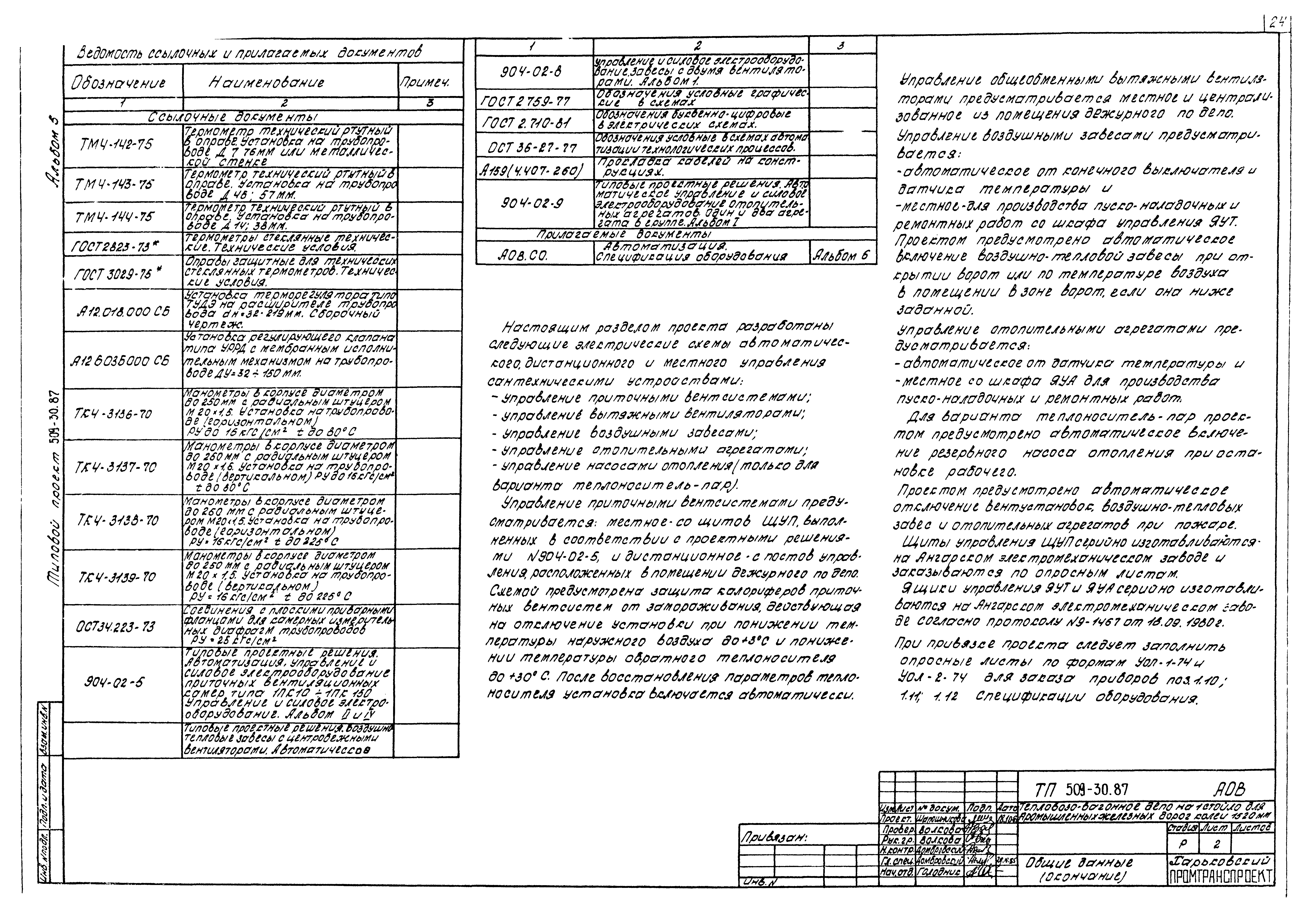 Типовой проект 509-30.87