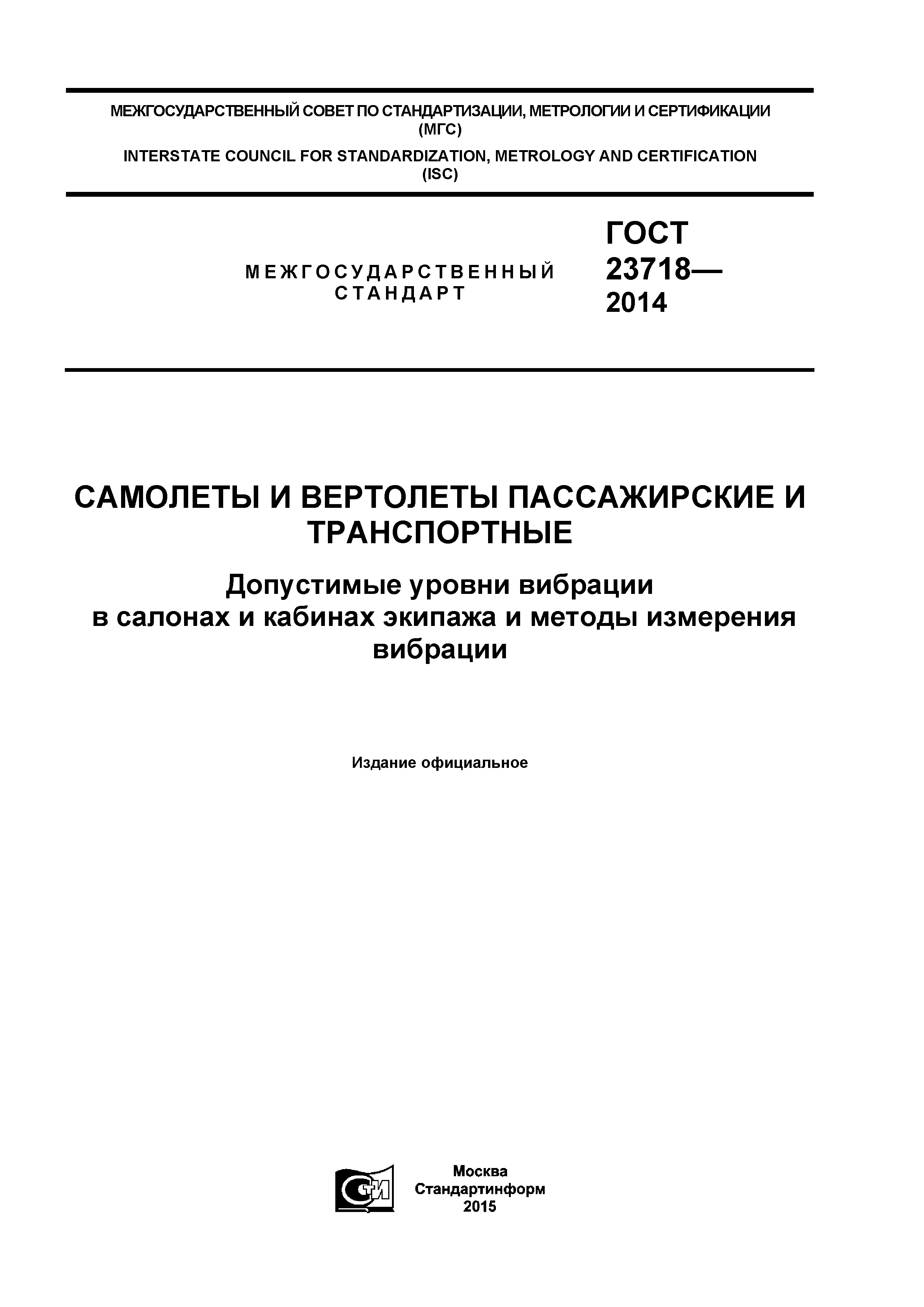 ГОСТ 23718-2014