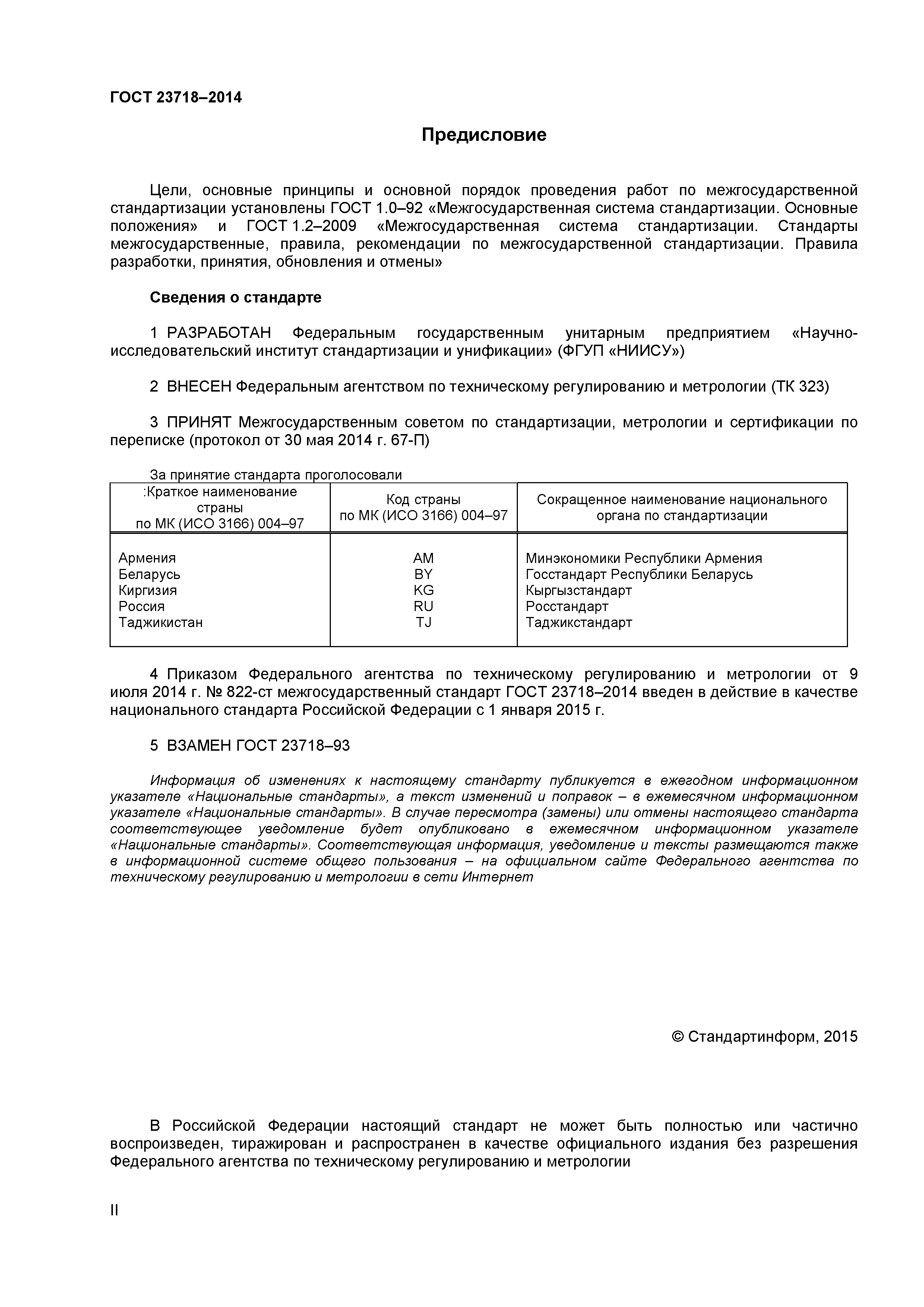 ГОСТ 23718-2014
