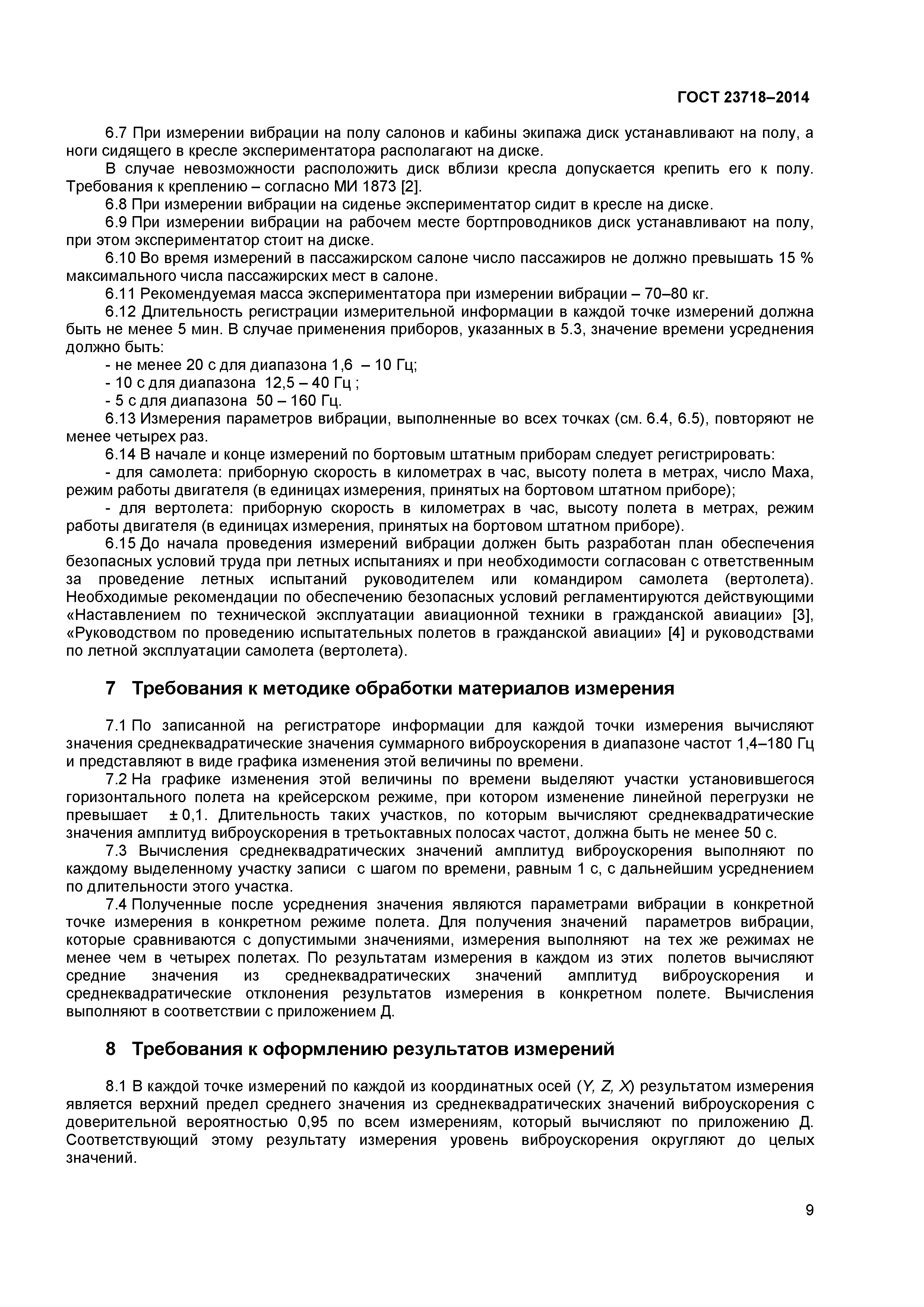ГОСТ 23718-2014