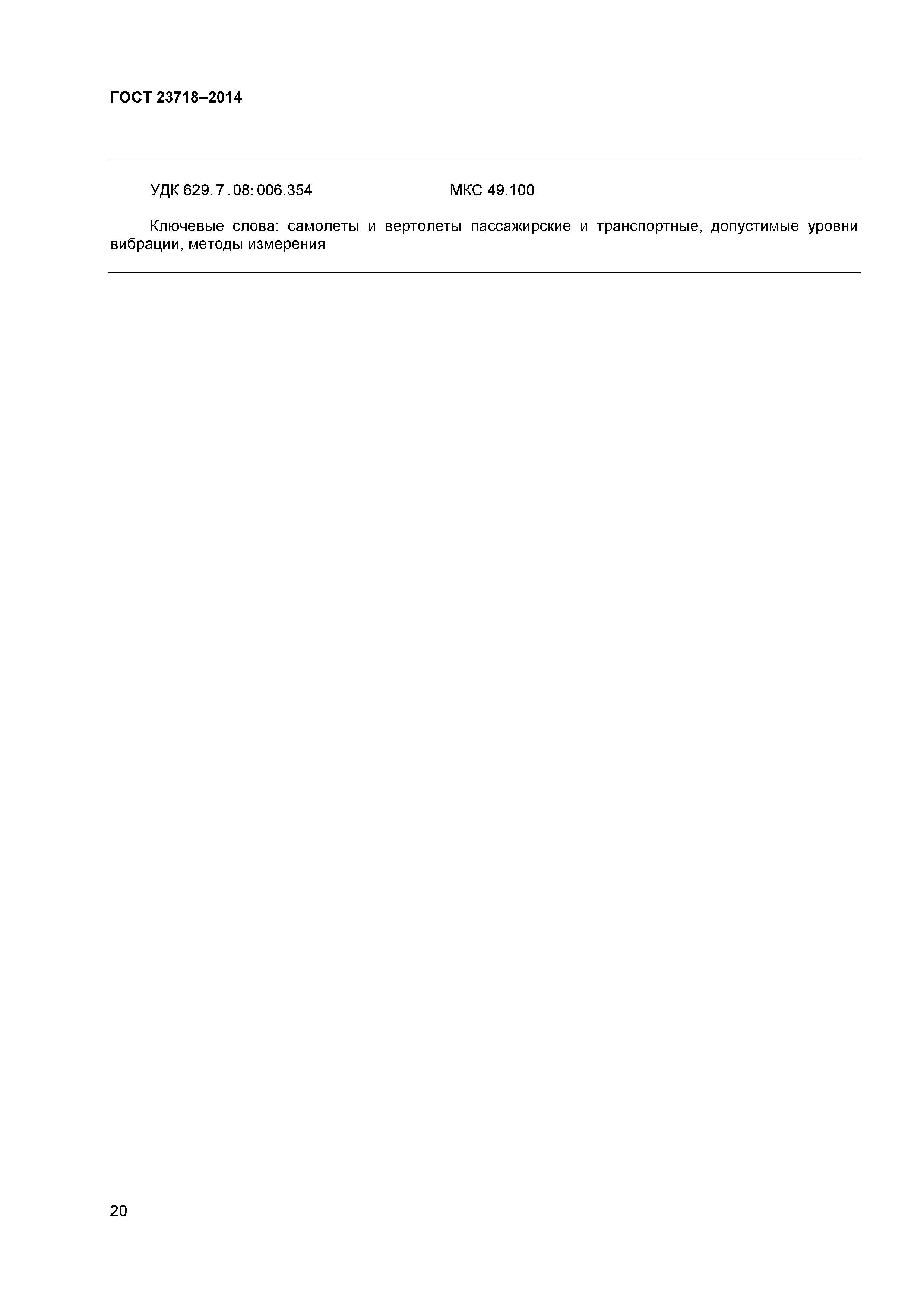 ГОСТ 23718-2014