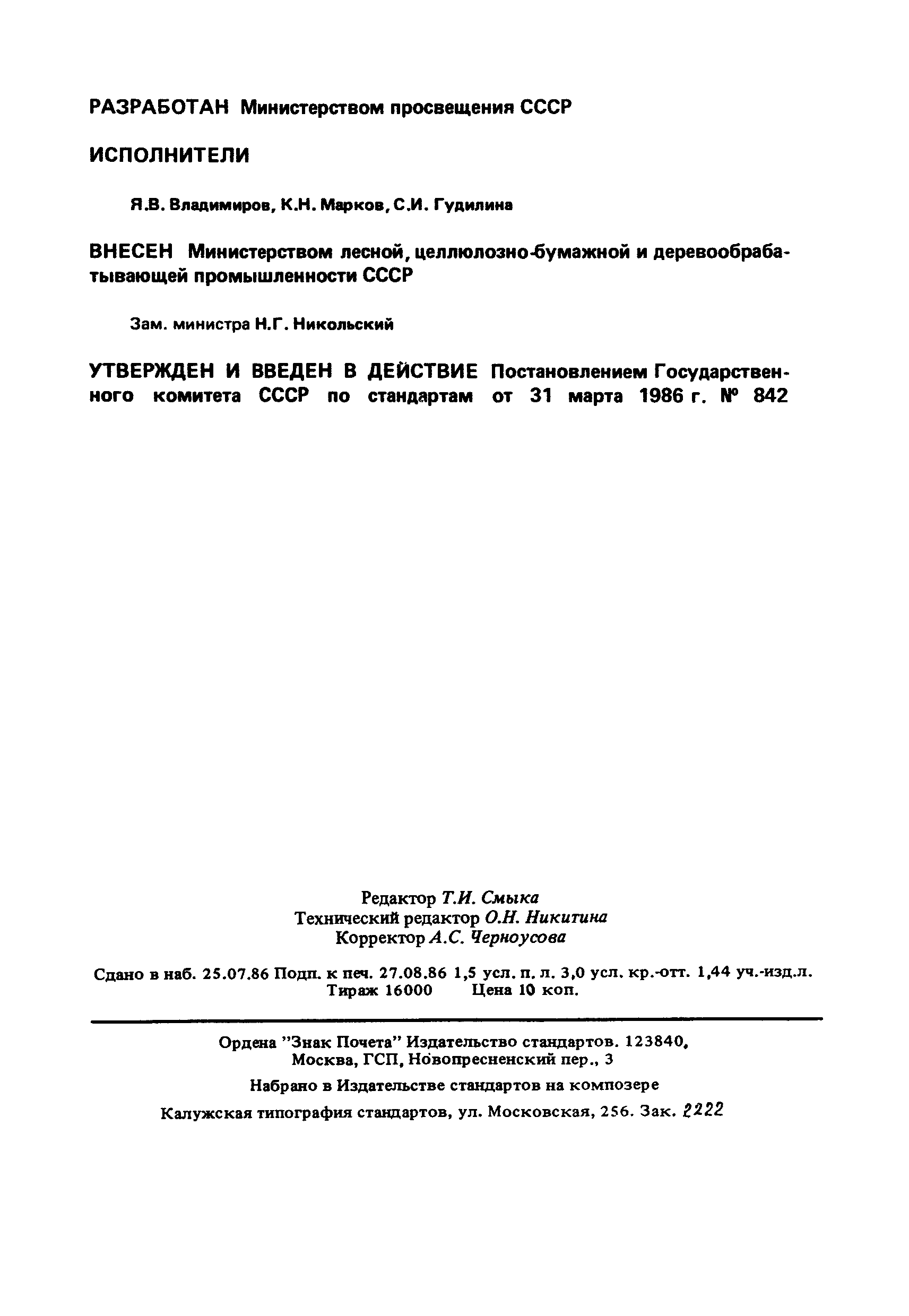 ГОСТ 22046-86