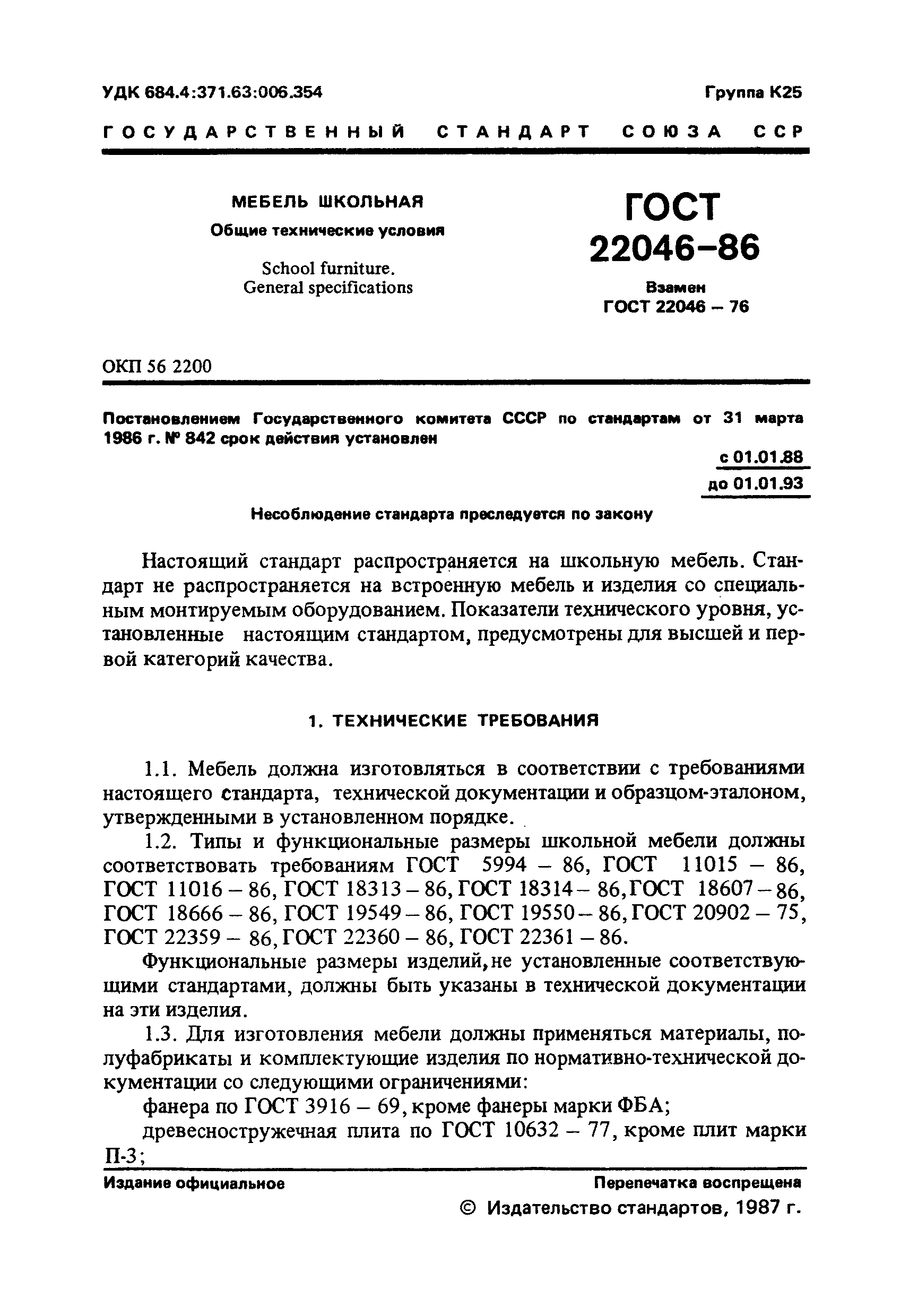 ГОСТ 22046-86