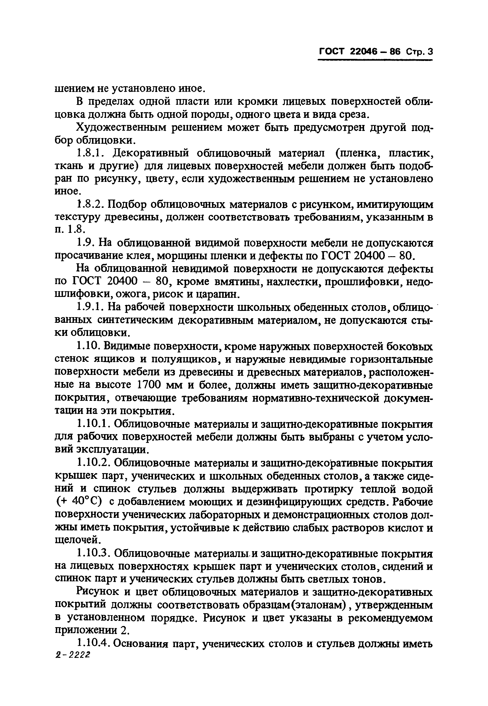 ГОСТ 22046-86